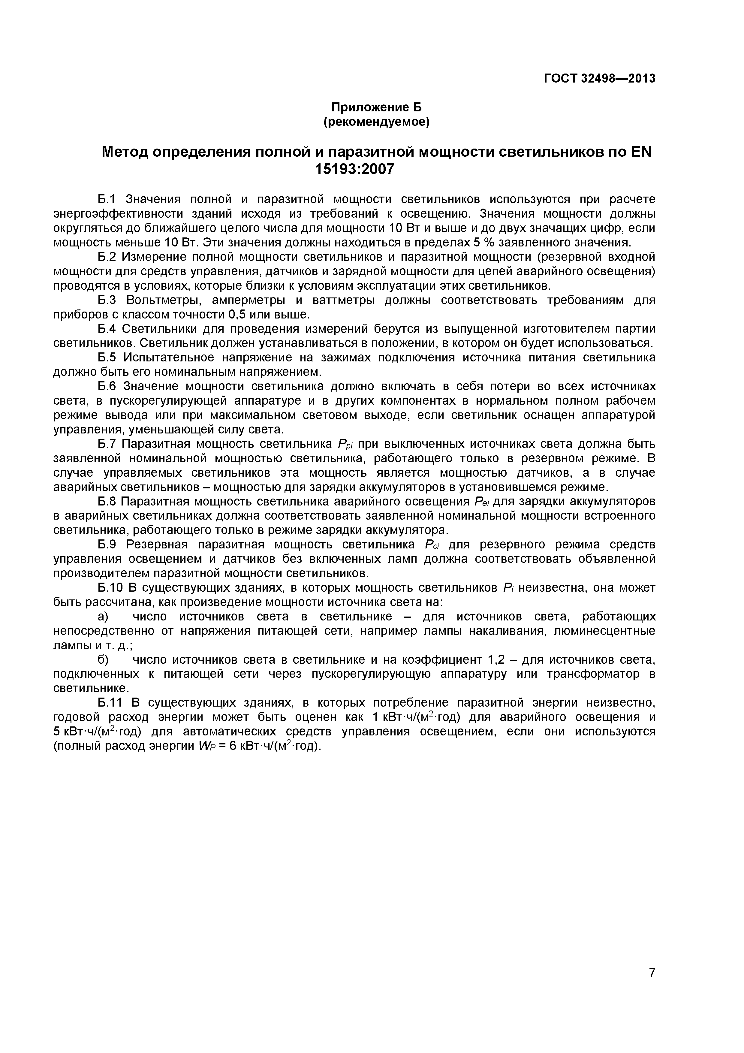 ГОСТ 32498-2013