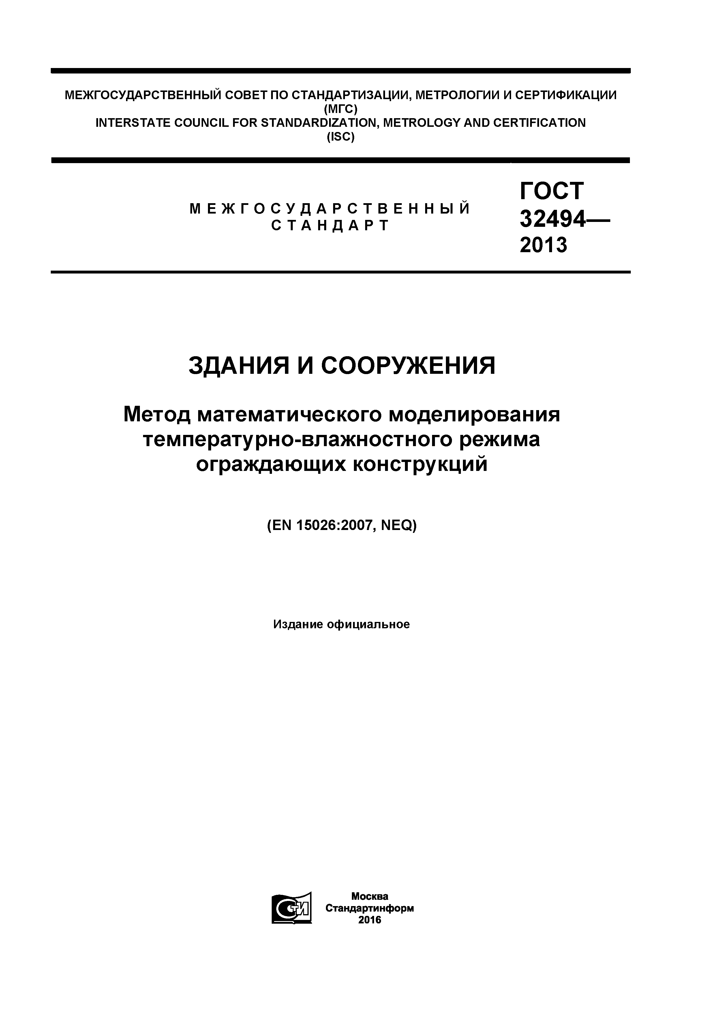 ГОСТ 32494-2013