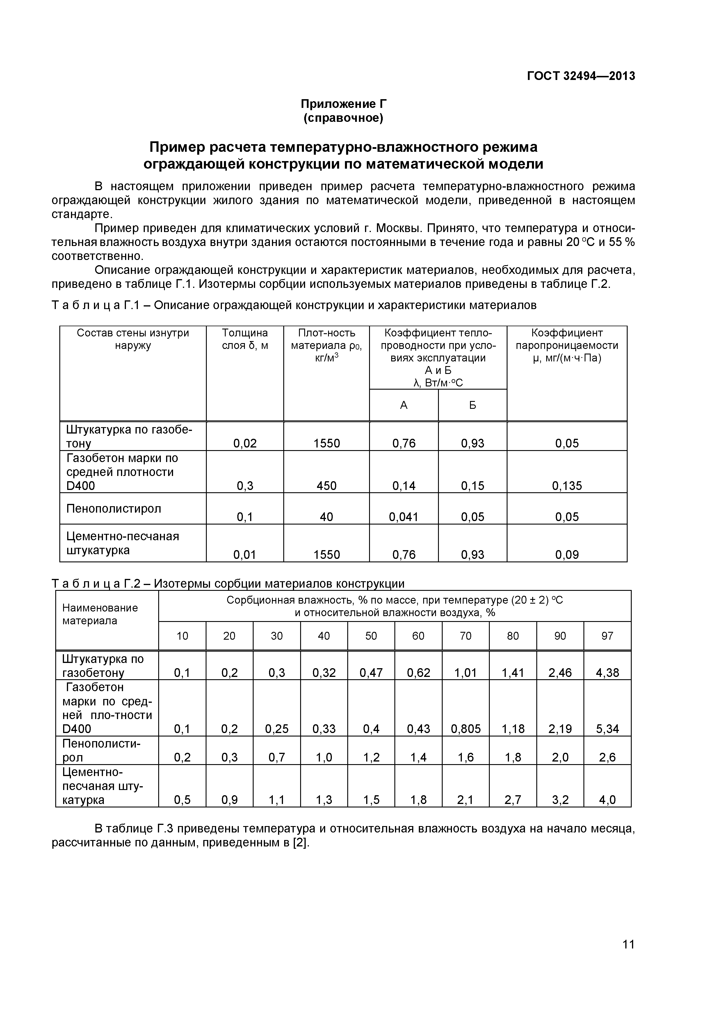 ГОСТ 32494-2013