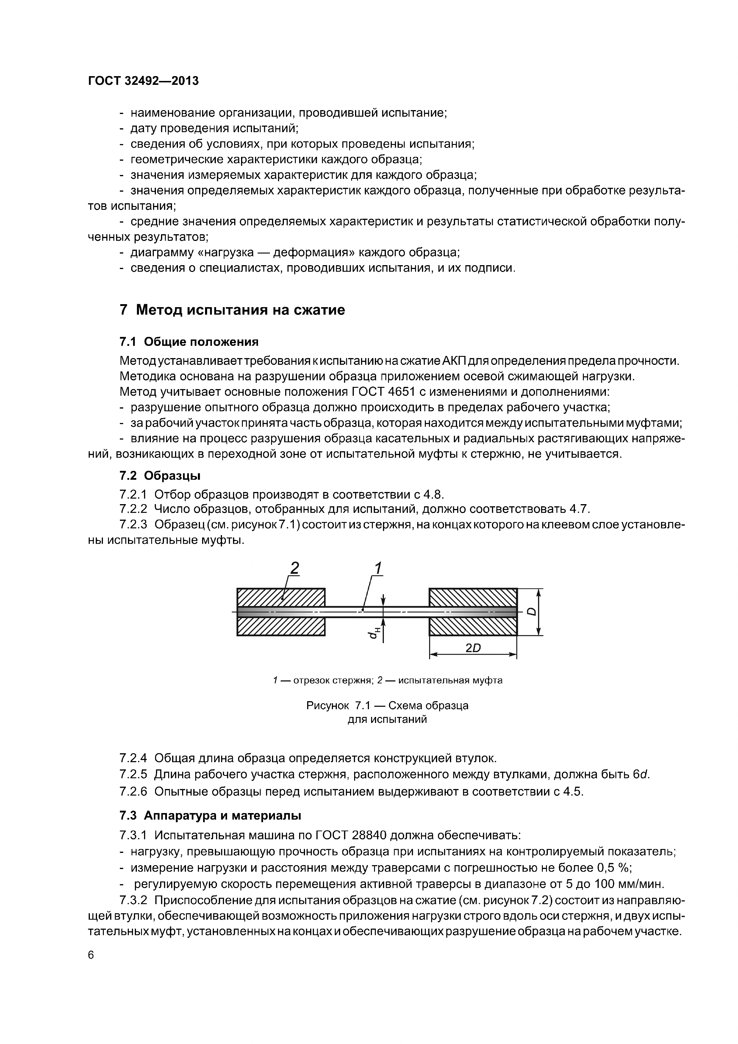 ГОСТ 32492-2013