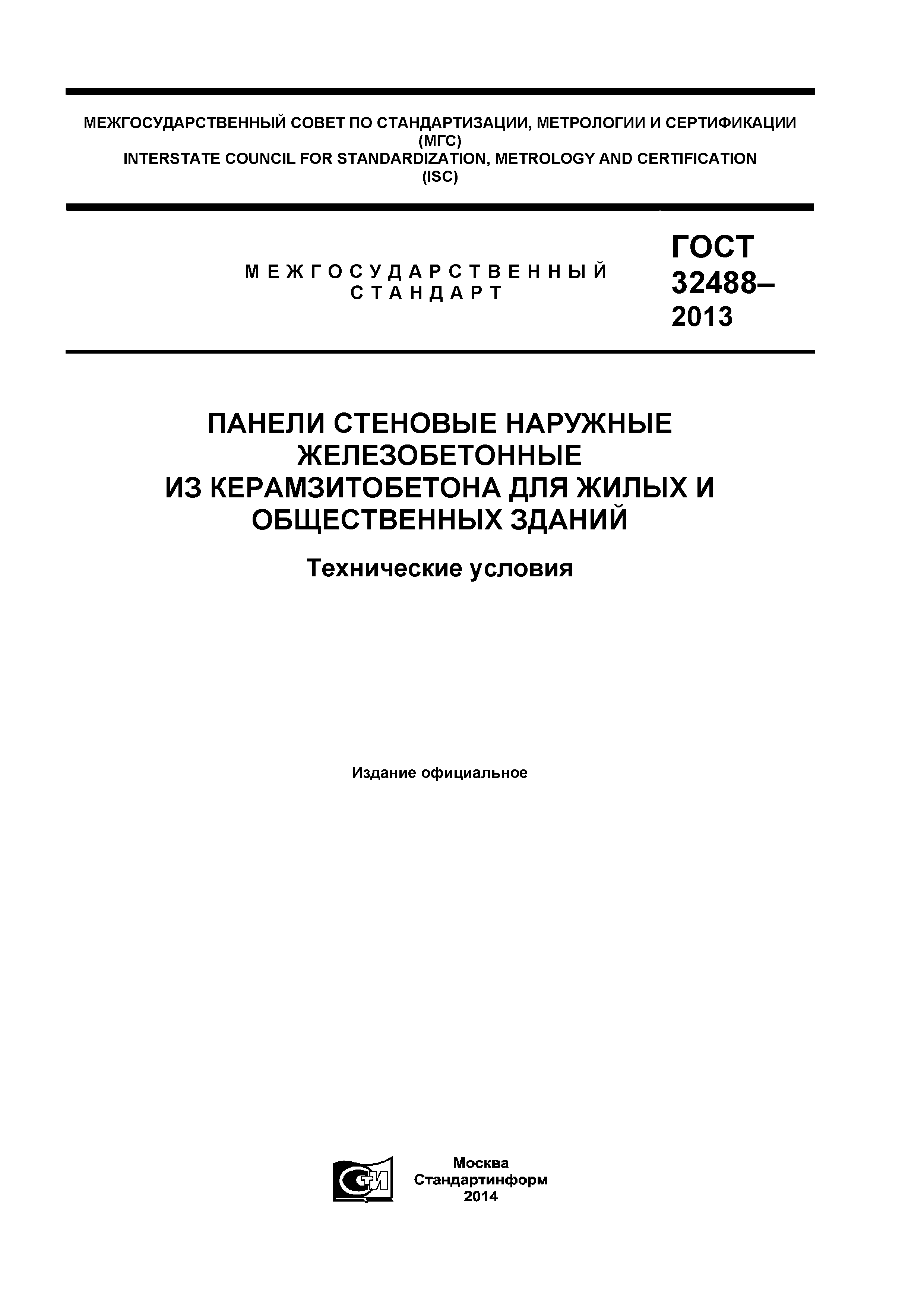 ГОСТ 32488-2013