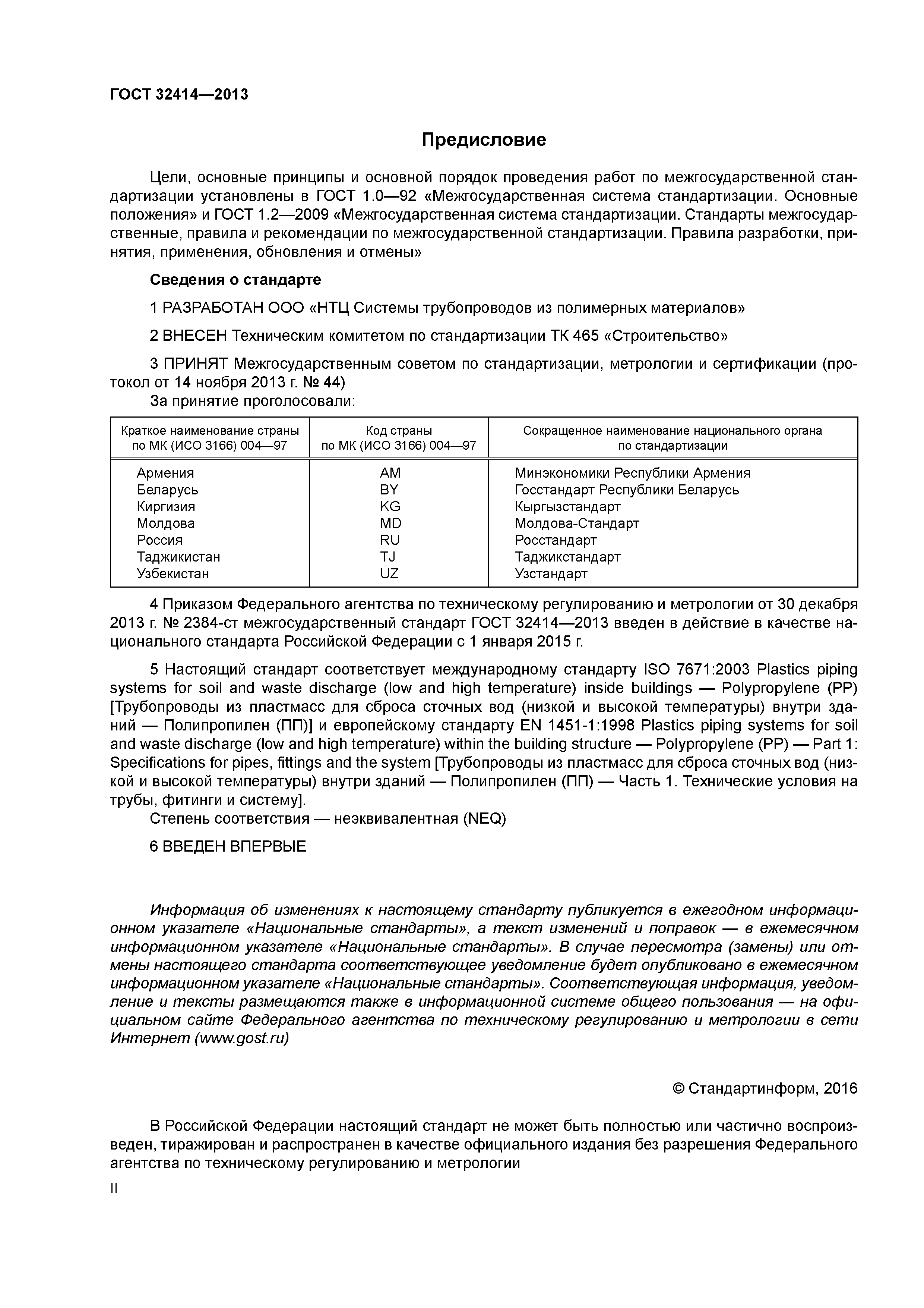 ГОСТ 32414-2013
