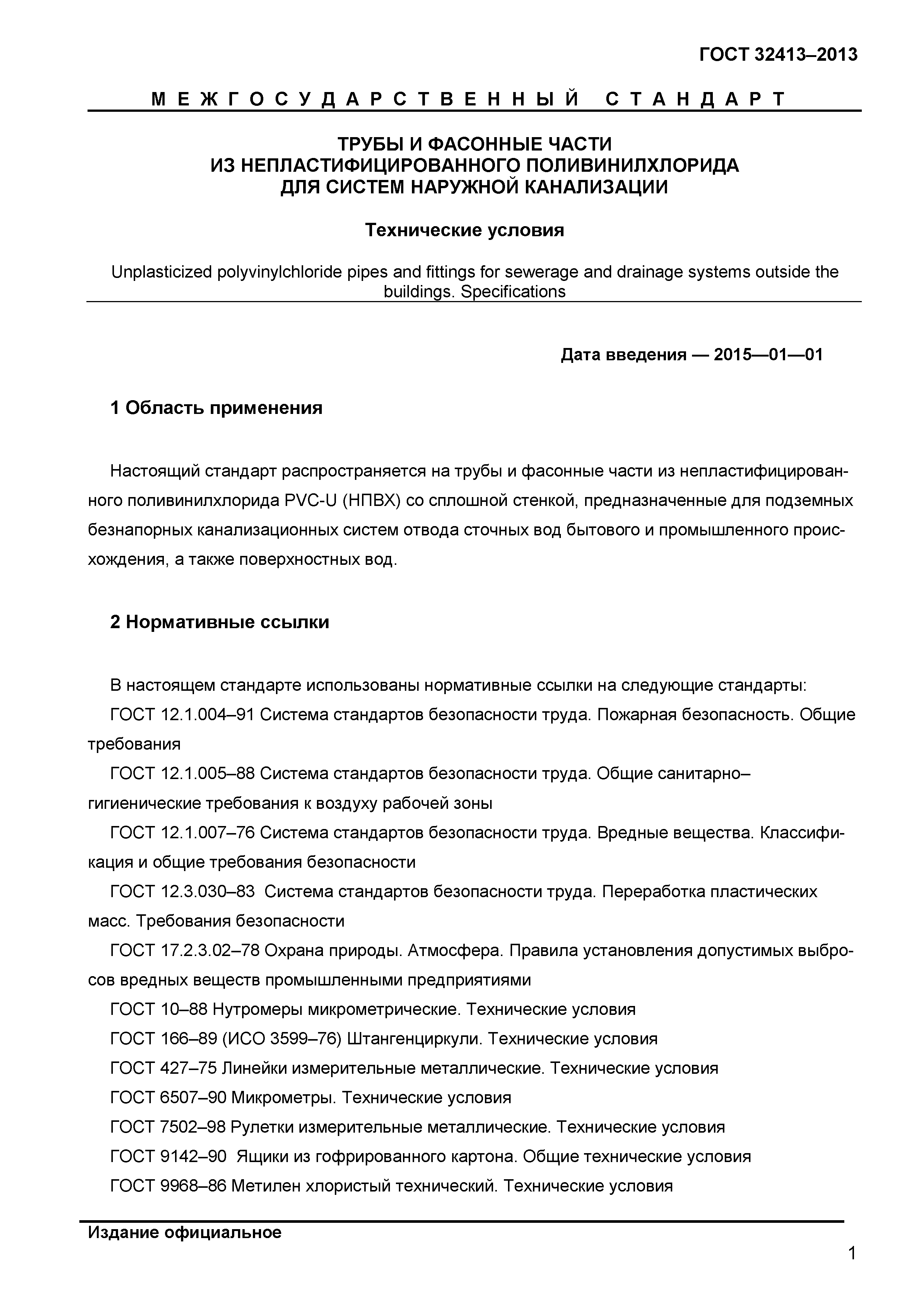 ГОСТ 32413-2013