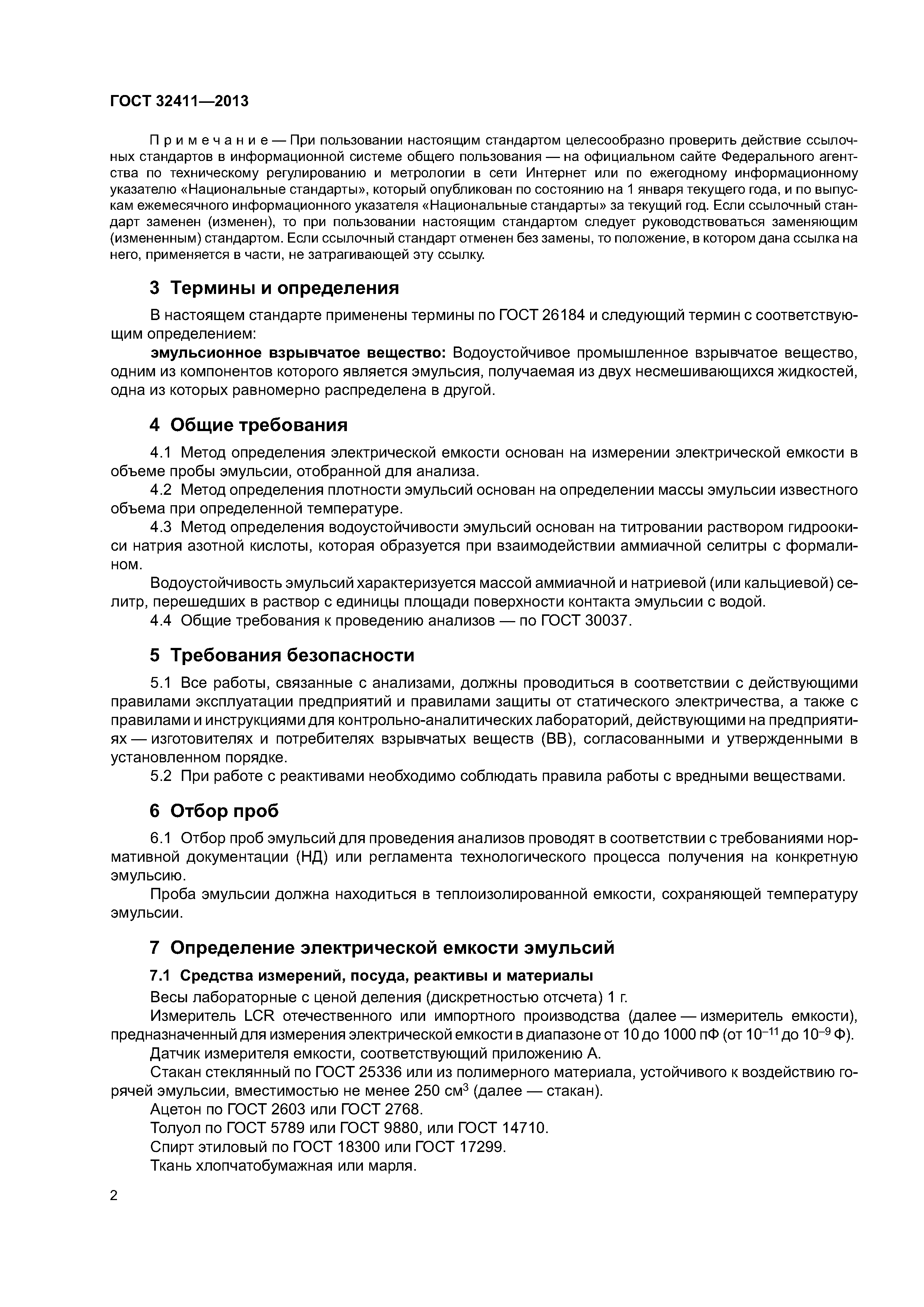 ГОСТ 32411-2013