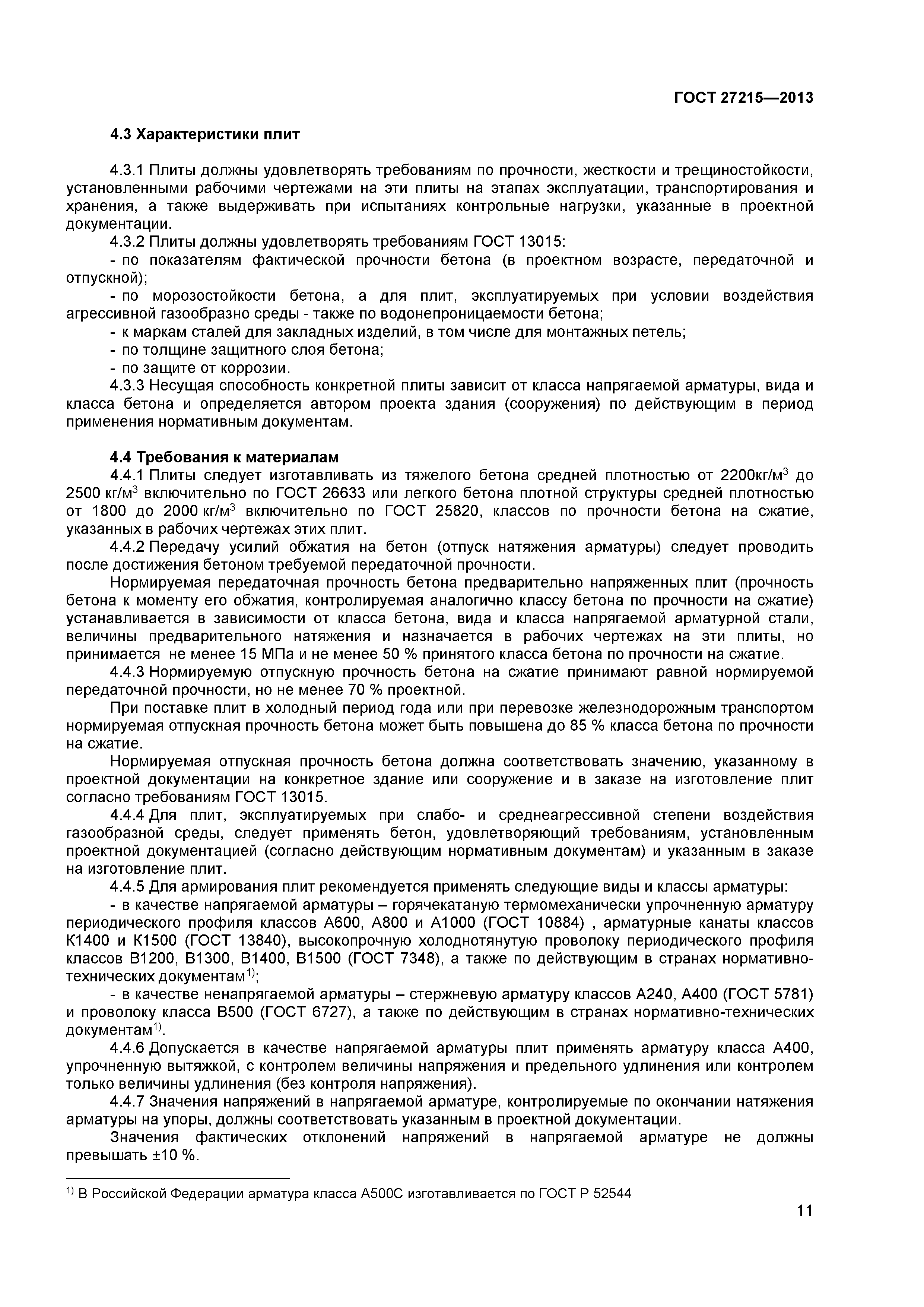 ГОСТ 27215-2013