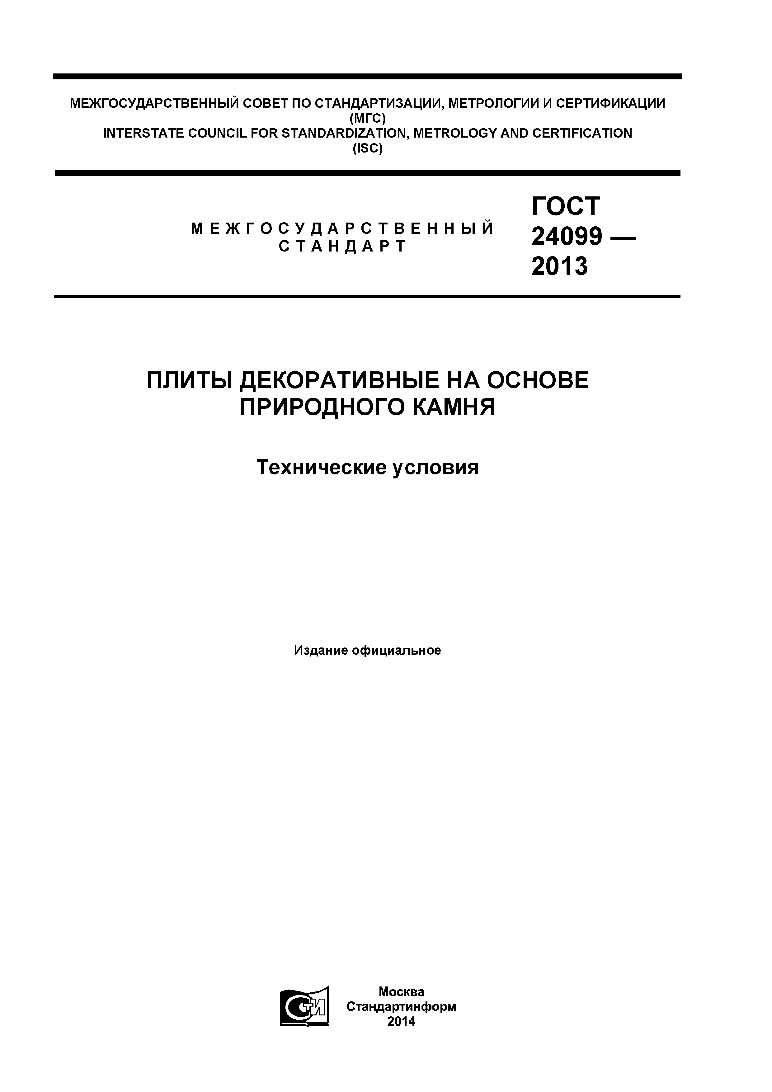 ГОСТ 24099-2013