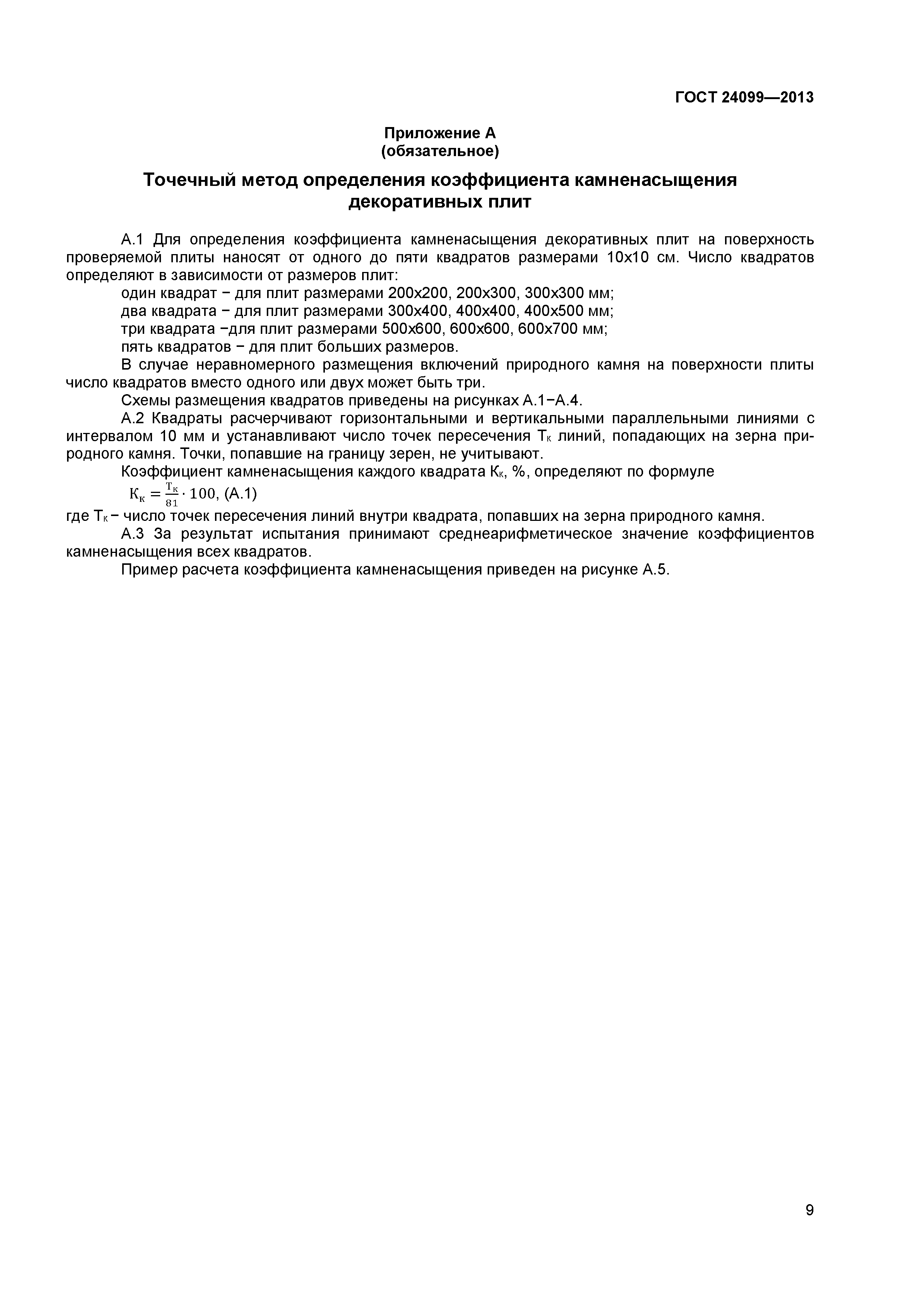 ГОСТ 24099-2013