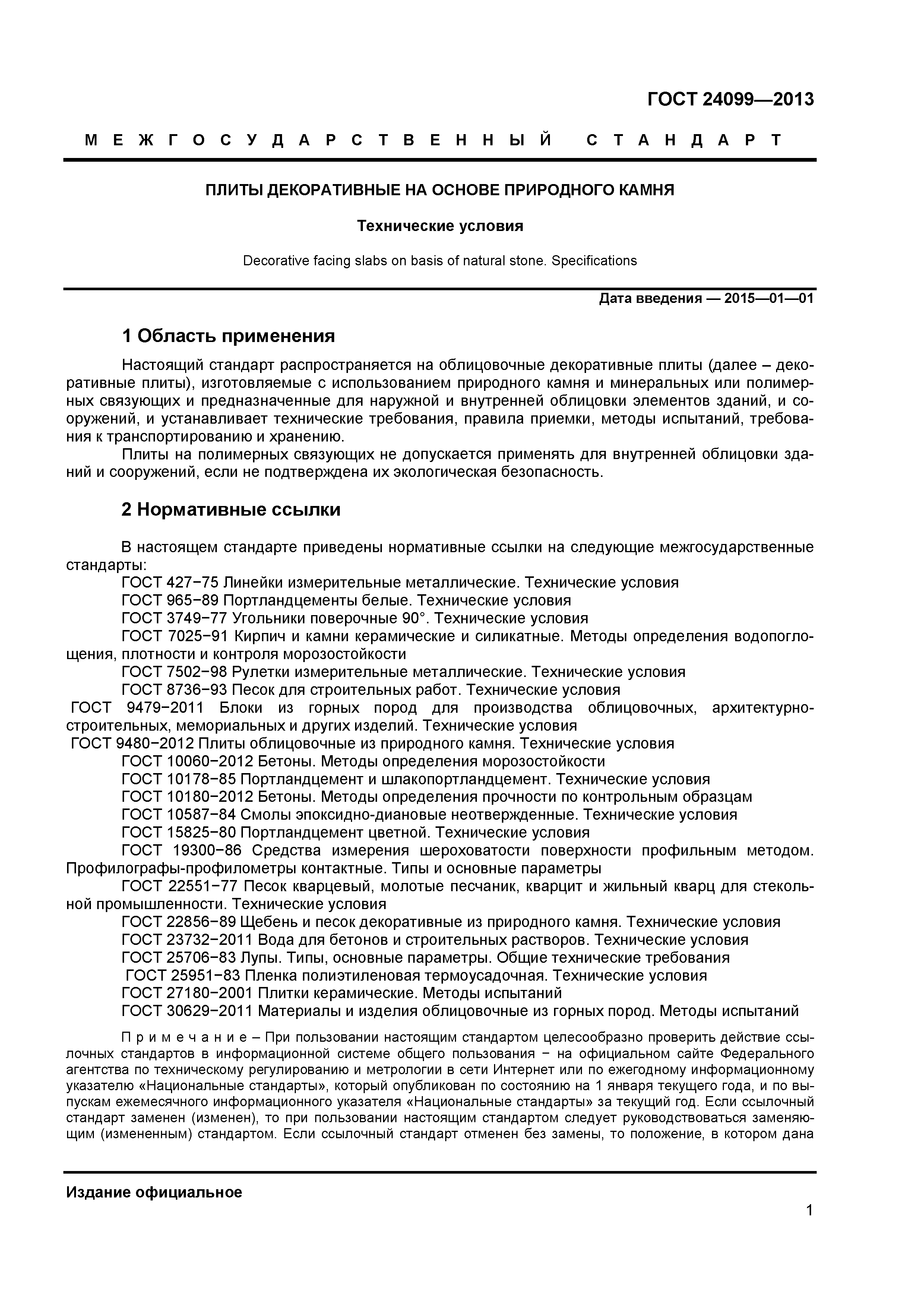ГОСТ 24099-2013