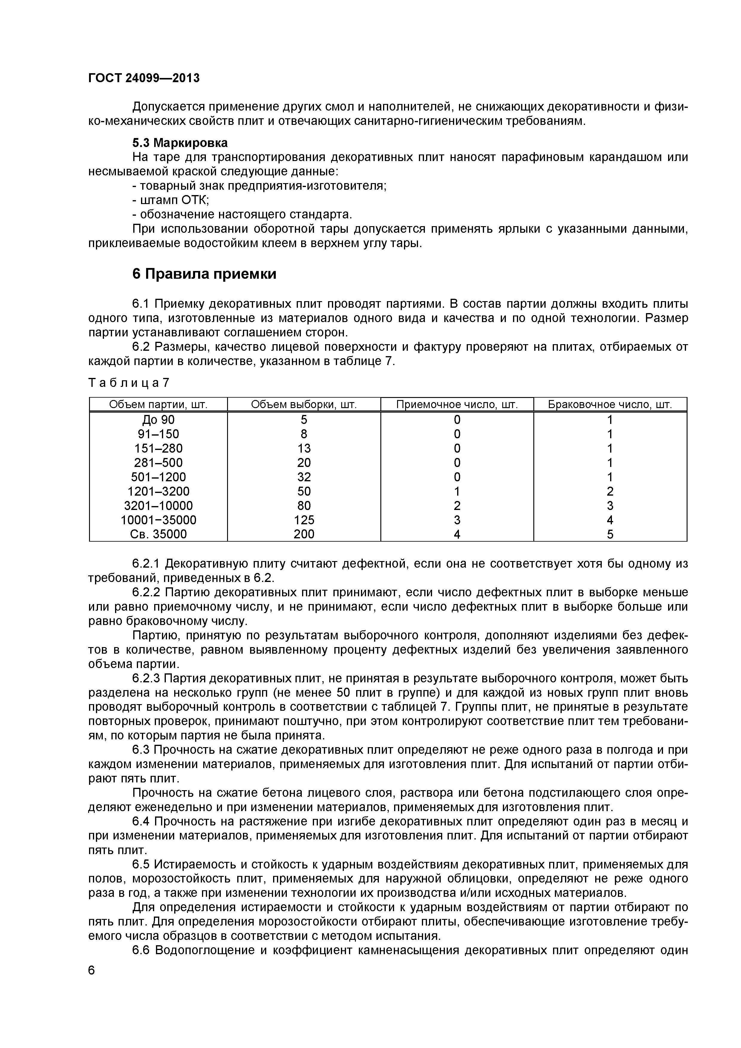 ГОСТ 24099-2013