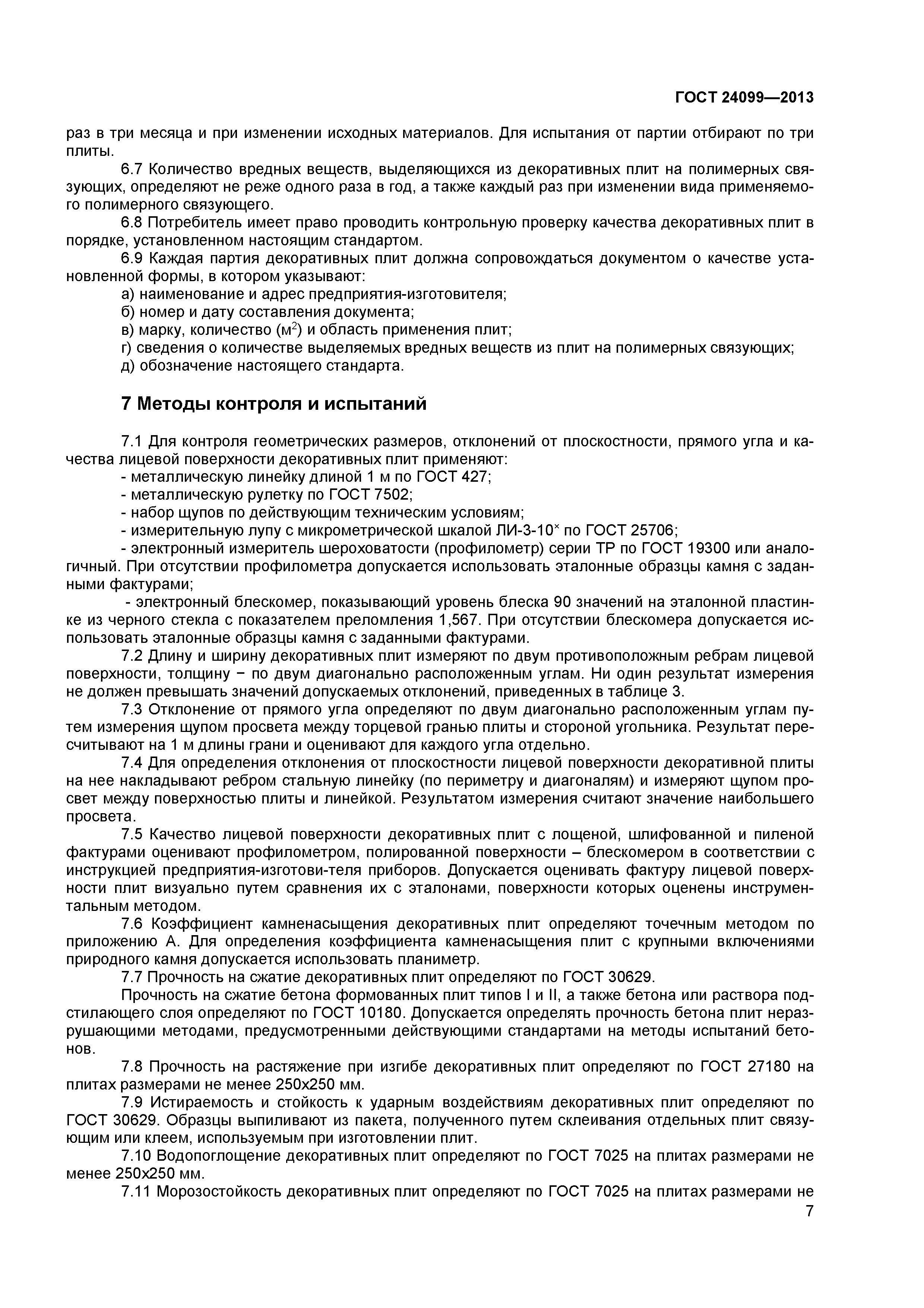 ГОСТ 24099-2013