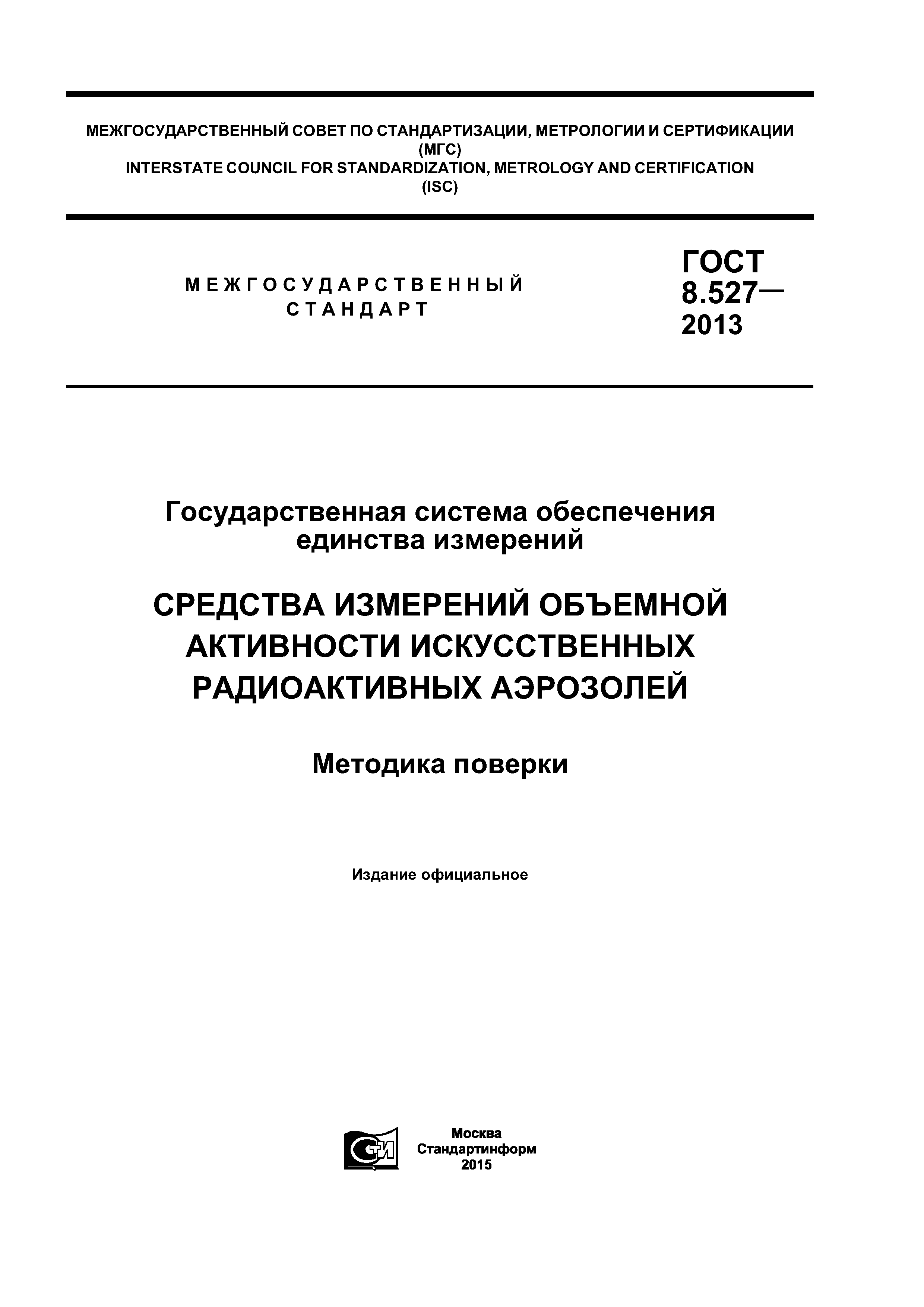ГОСТ 8.527-2013