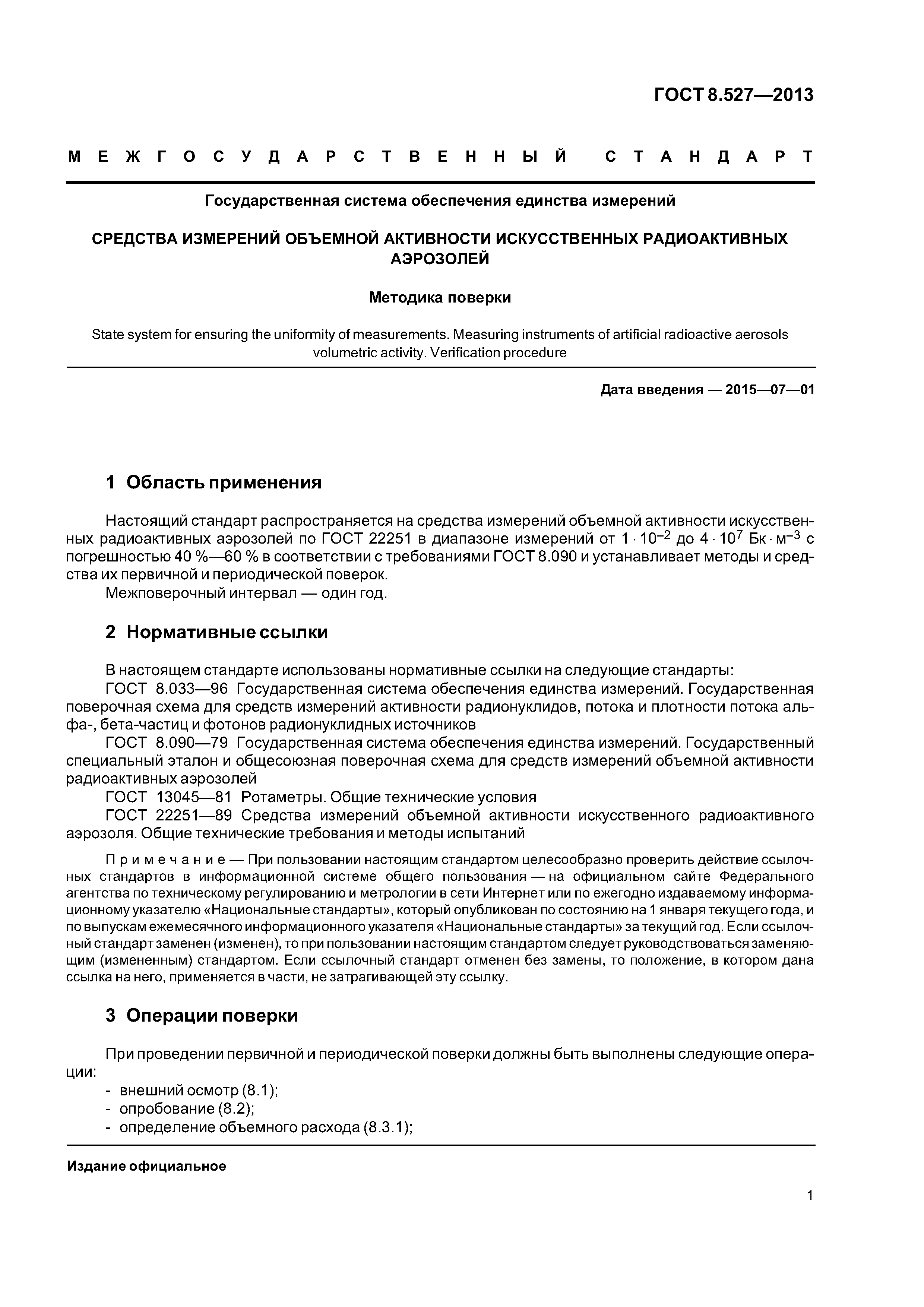 ГОСТ 8.527-2013