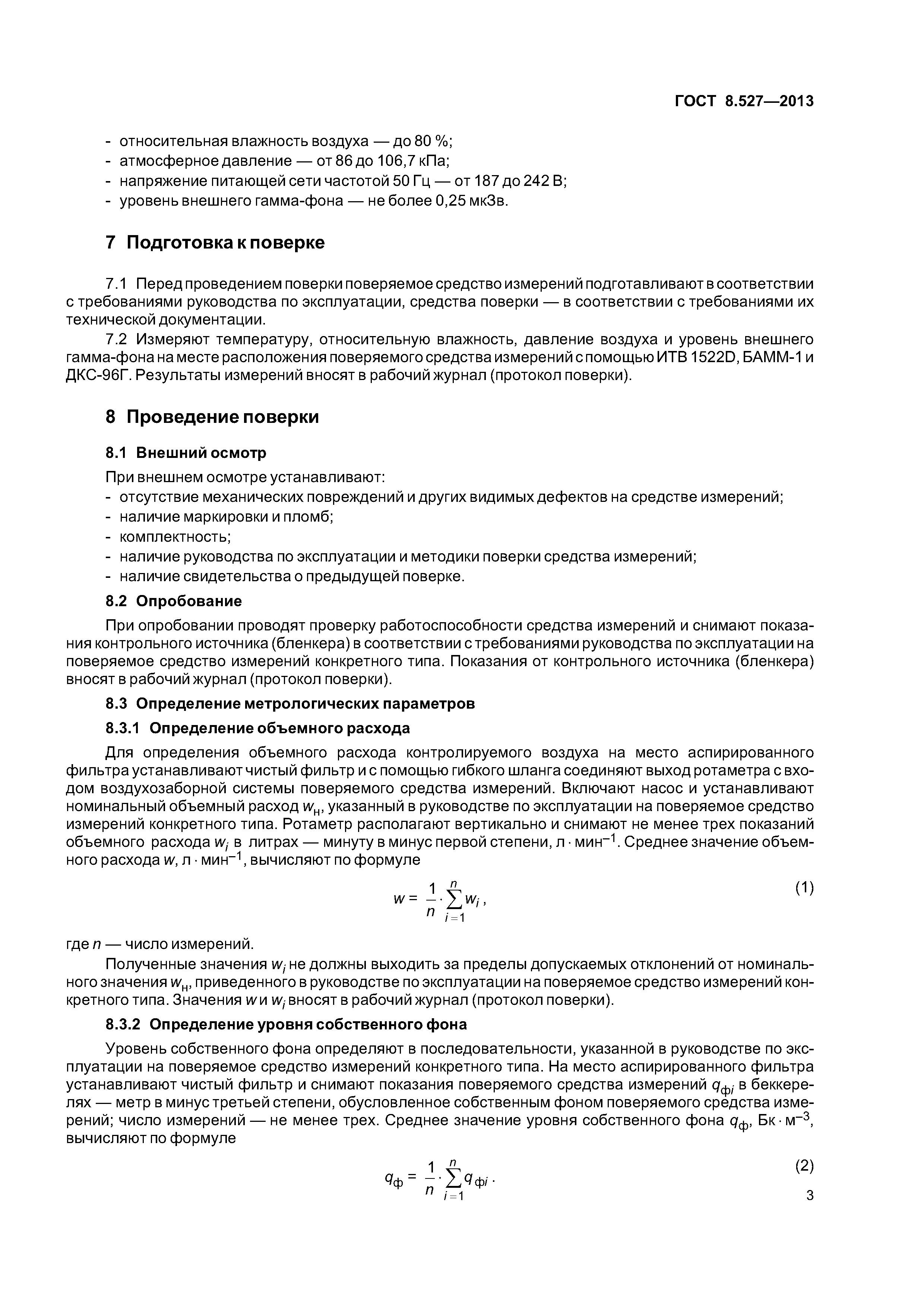 ГОСТ 8.527-2013