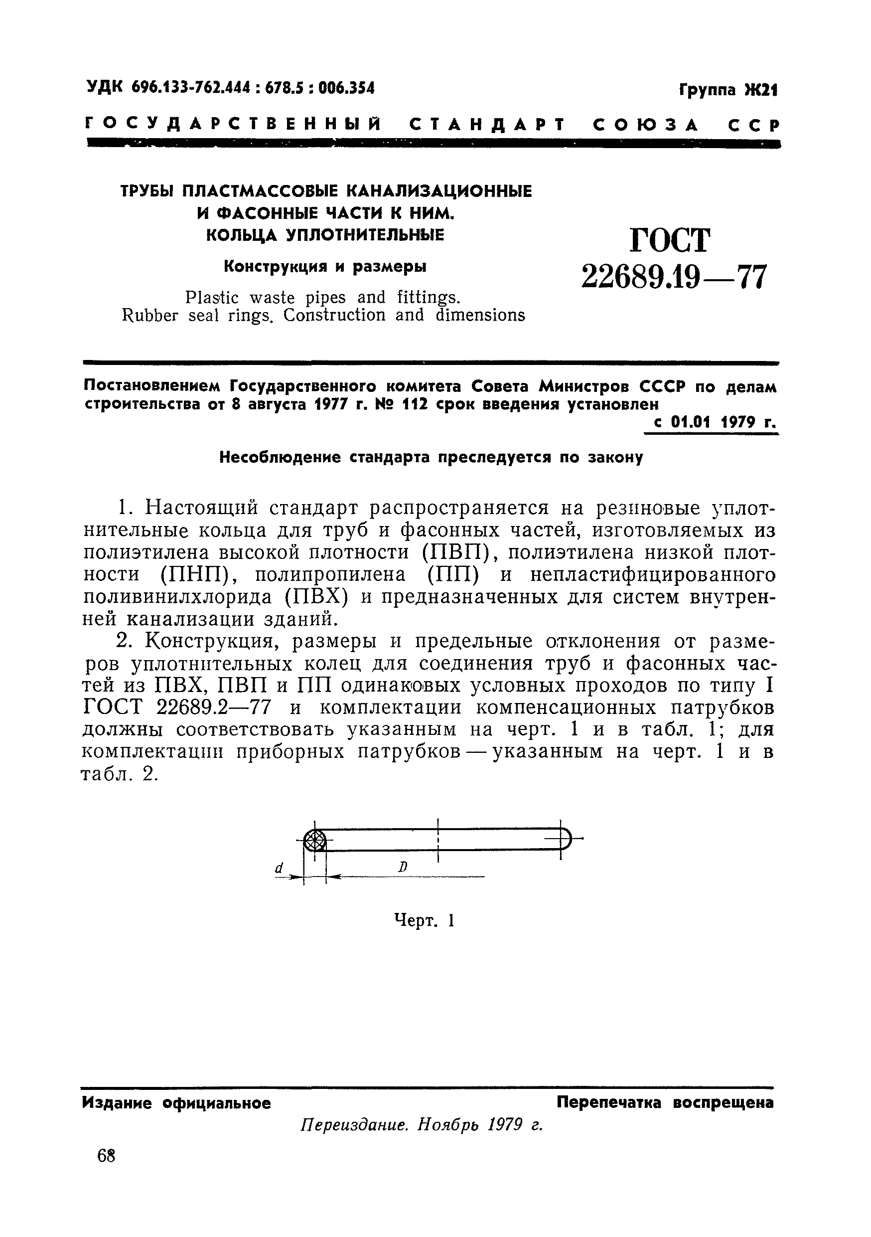 ГОСТ 22689.19-77