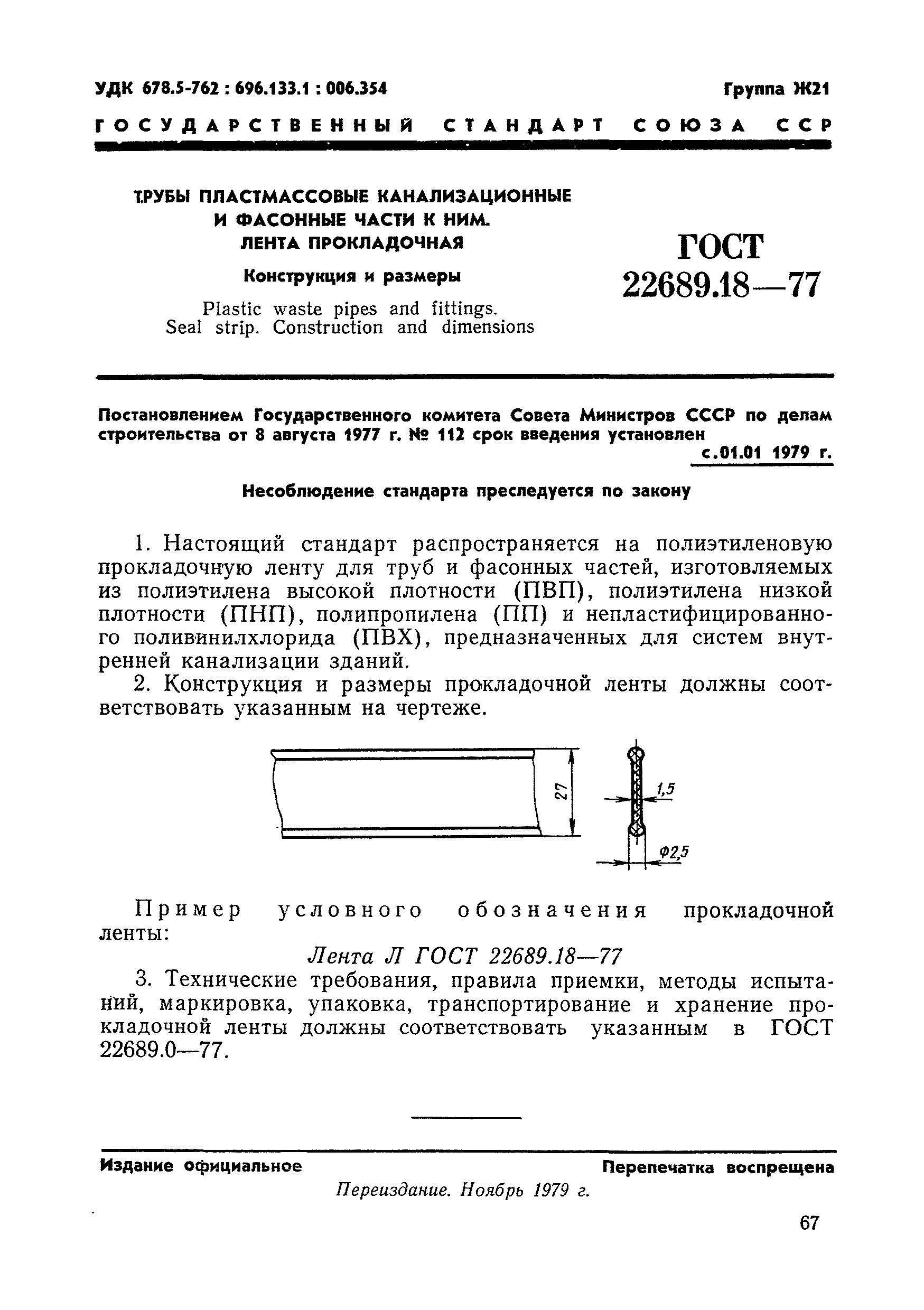 ГОСТ 22689.18-77