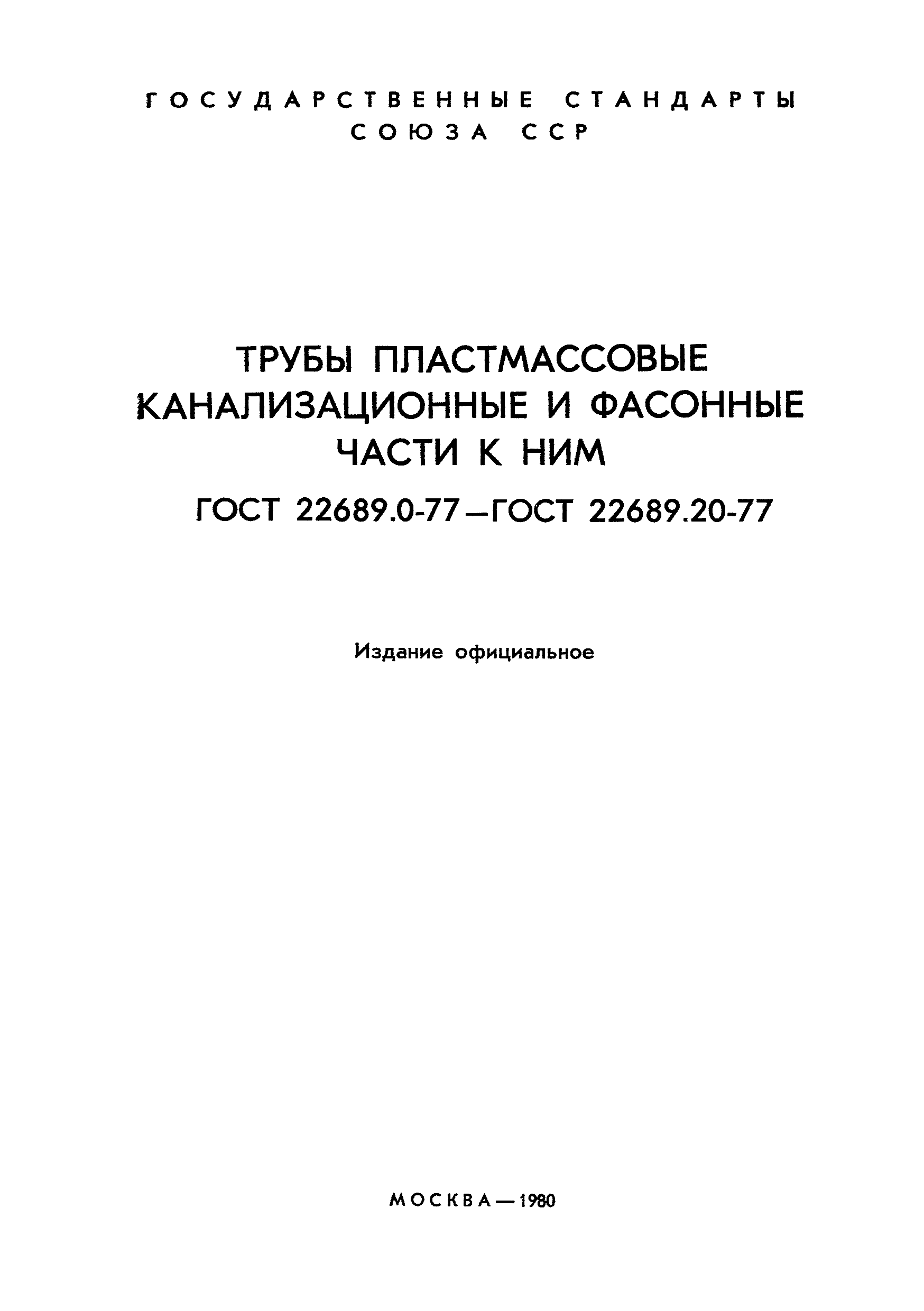 ГОСТ 22689.16-77