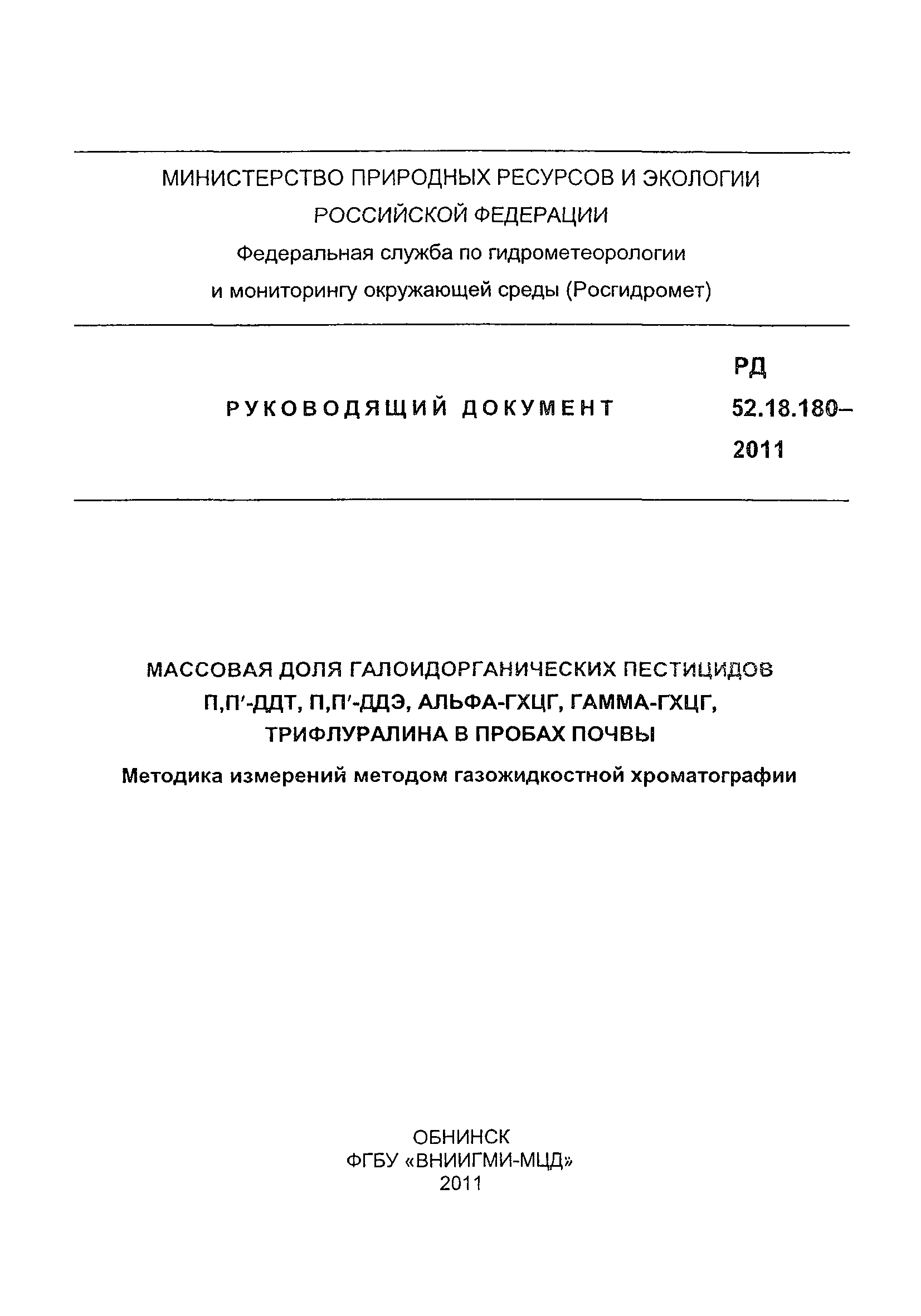 РД 52.18.180-2011
