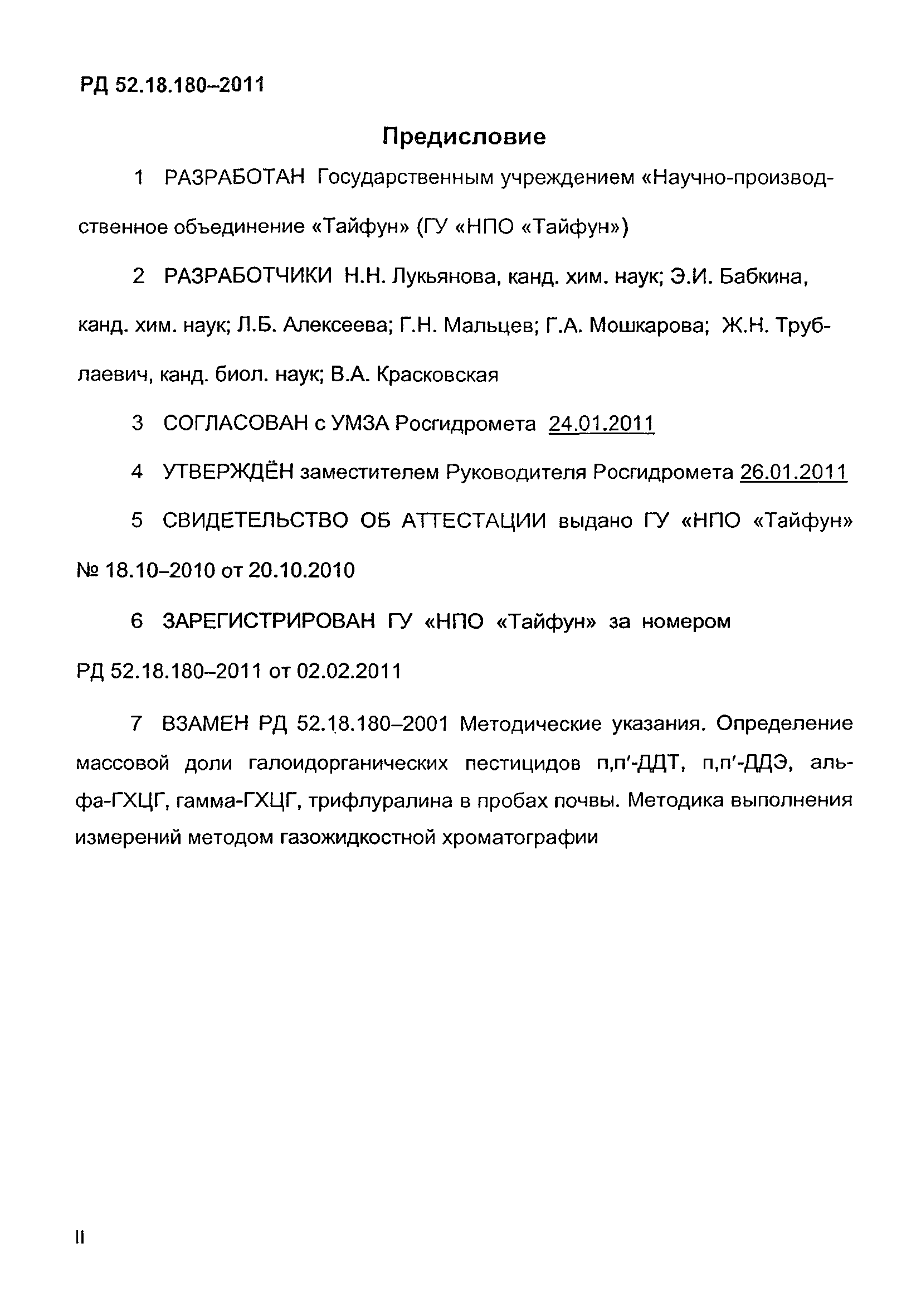 РД 52.18.180-2011
