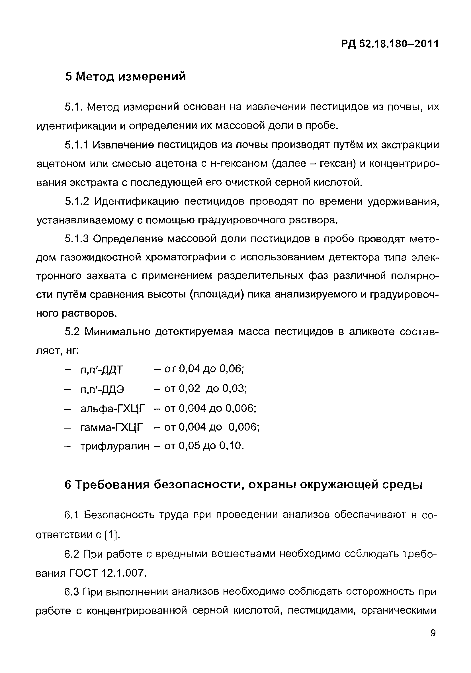РД 52.18.180-2011