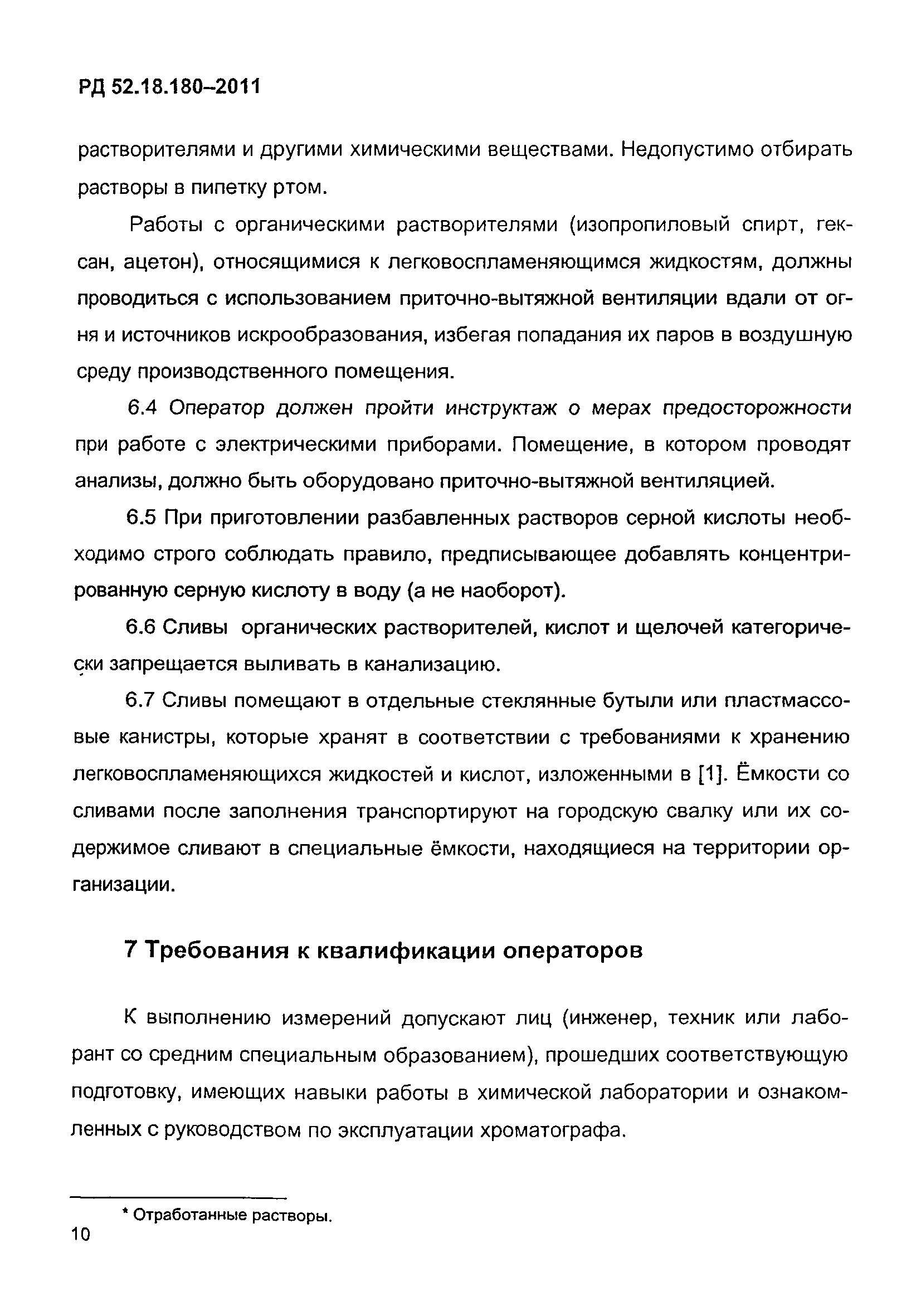РД 52.18.180-2011