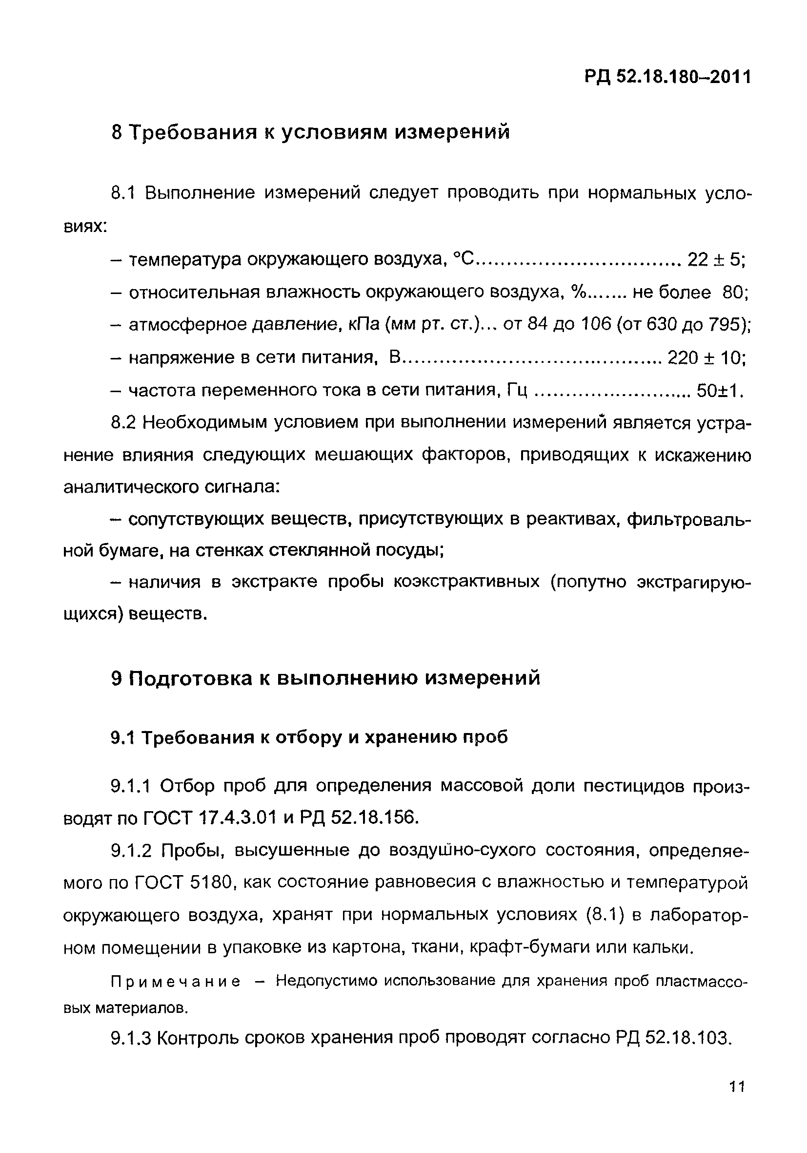 РД 52.18.180-2011