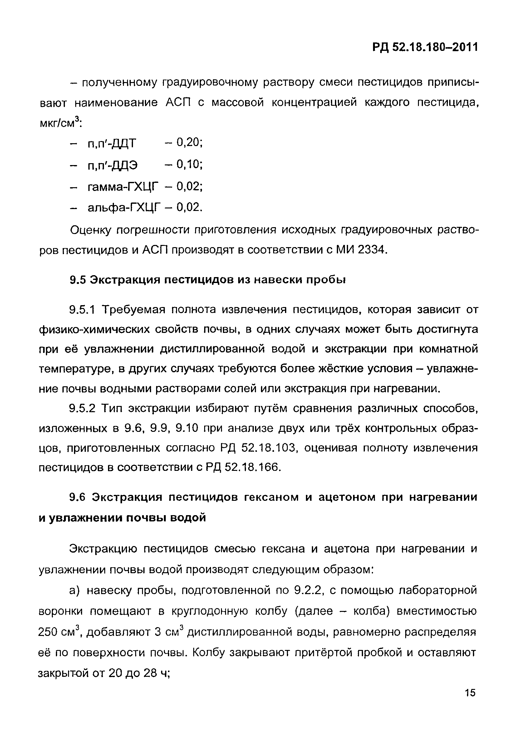 РД 52.18.180-2011