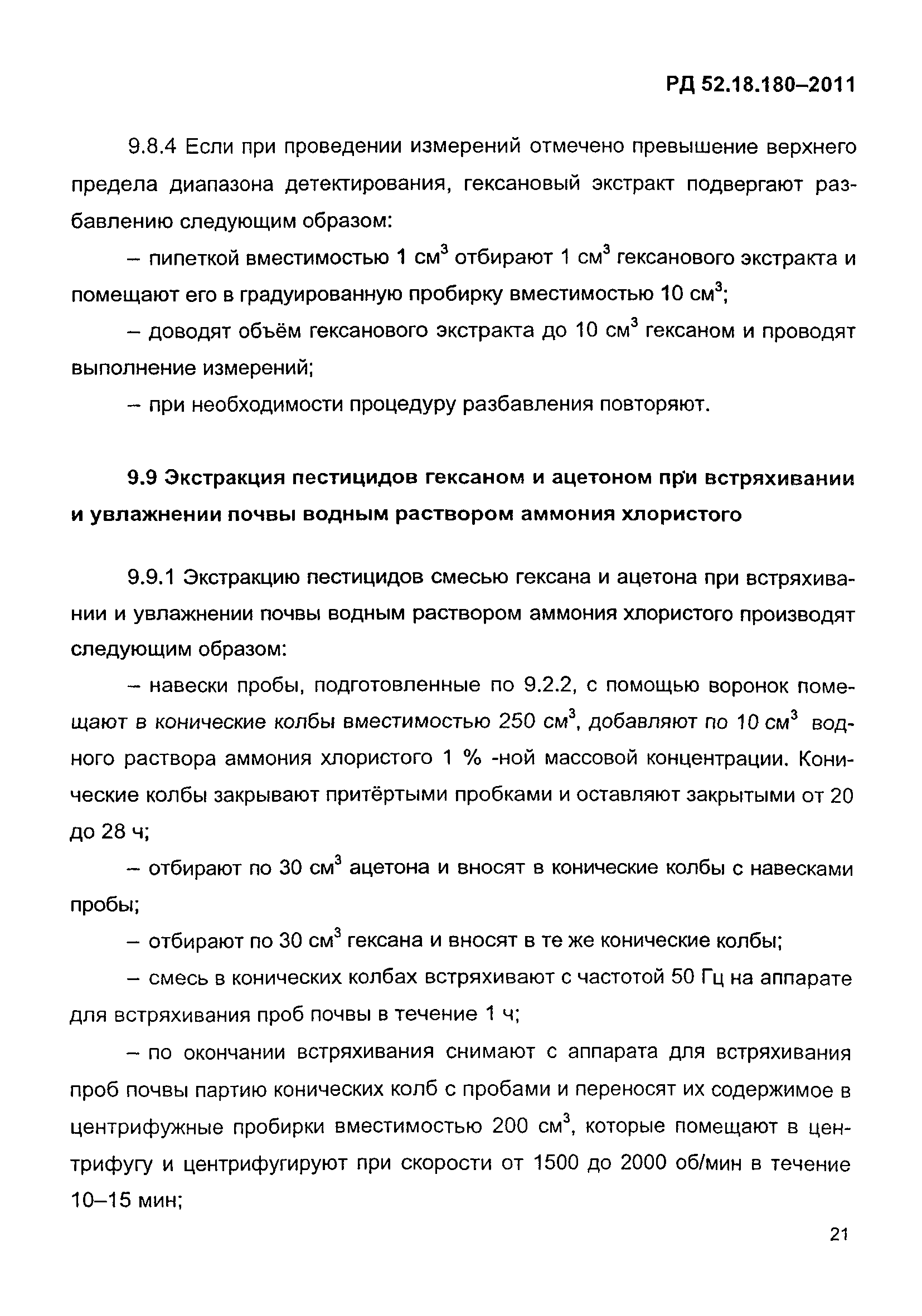 РД 52.18.180-2011