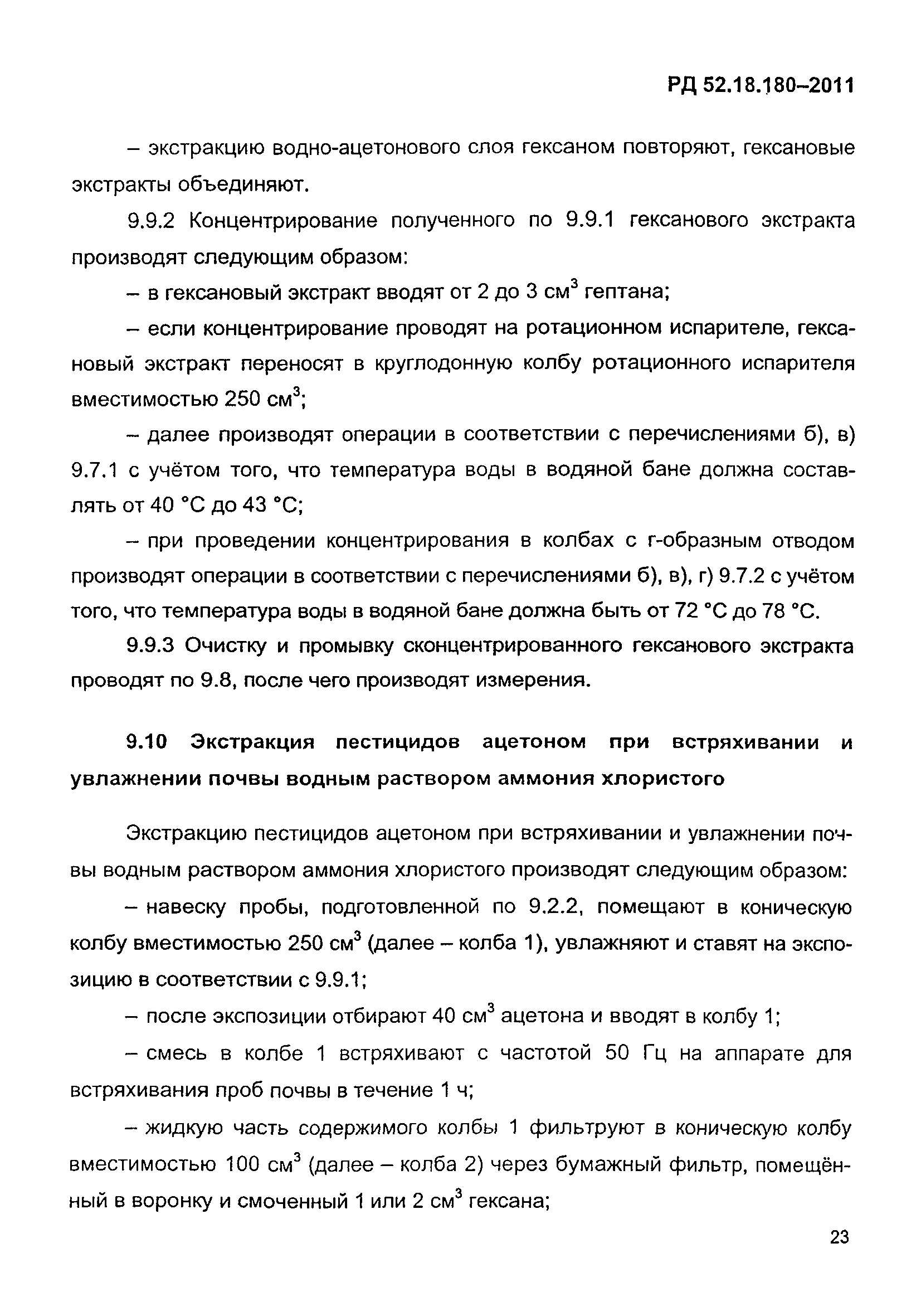 РД 52.18.180-2011