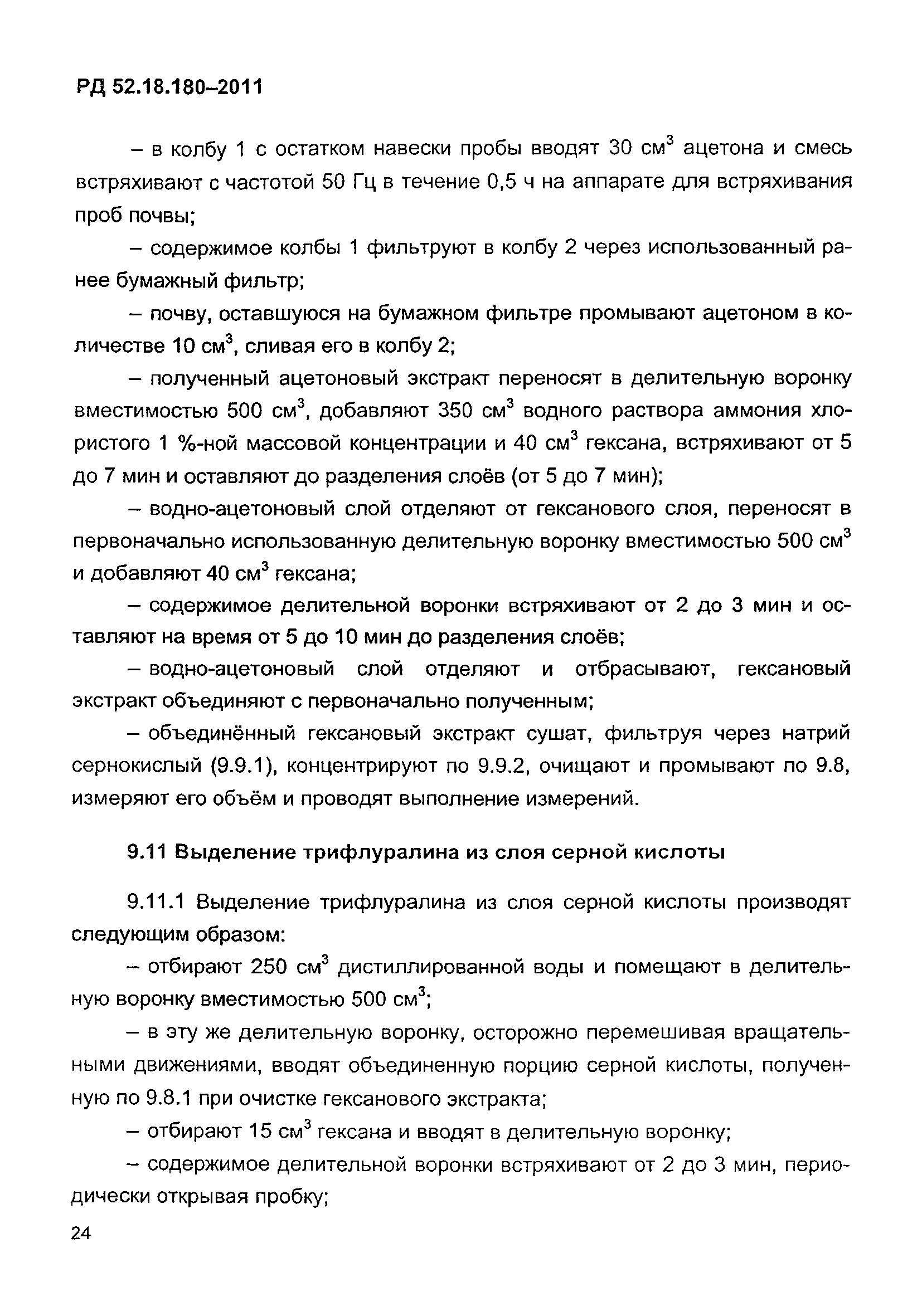 РД 52.18.180-2011