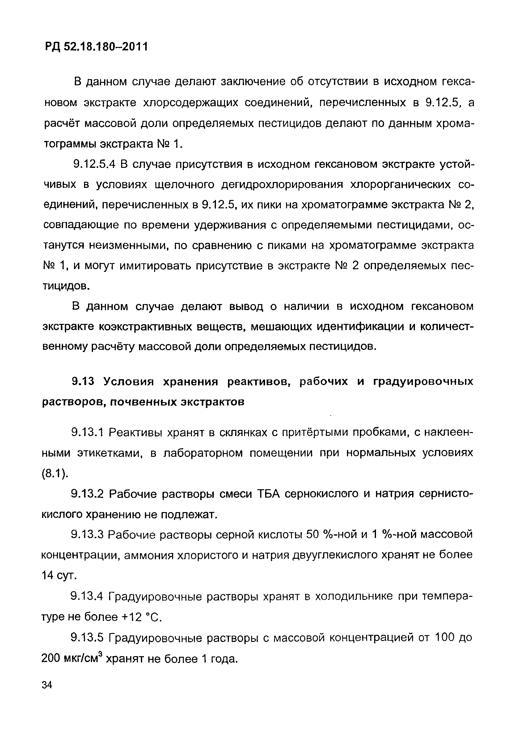 РД 52.18.180-2011