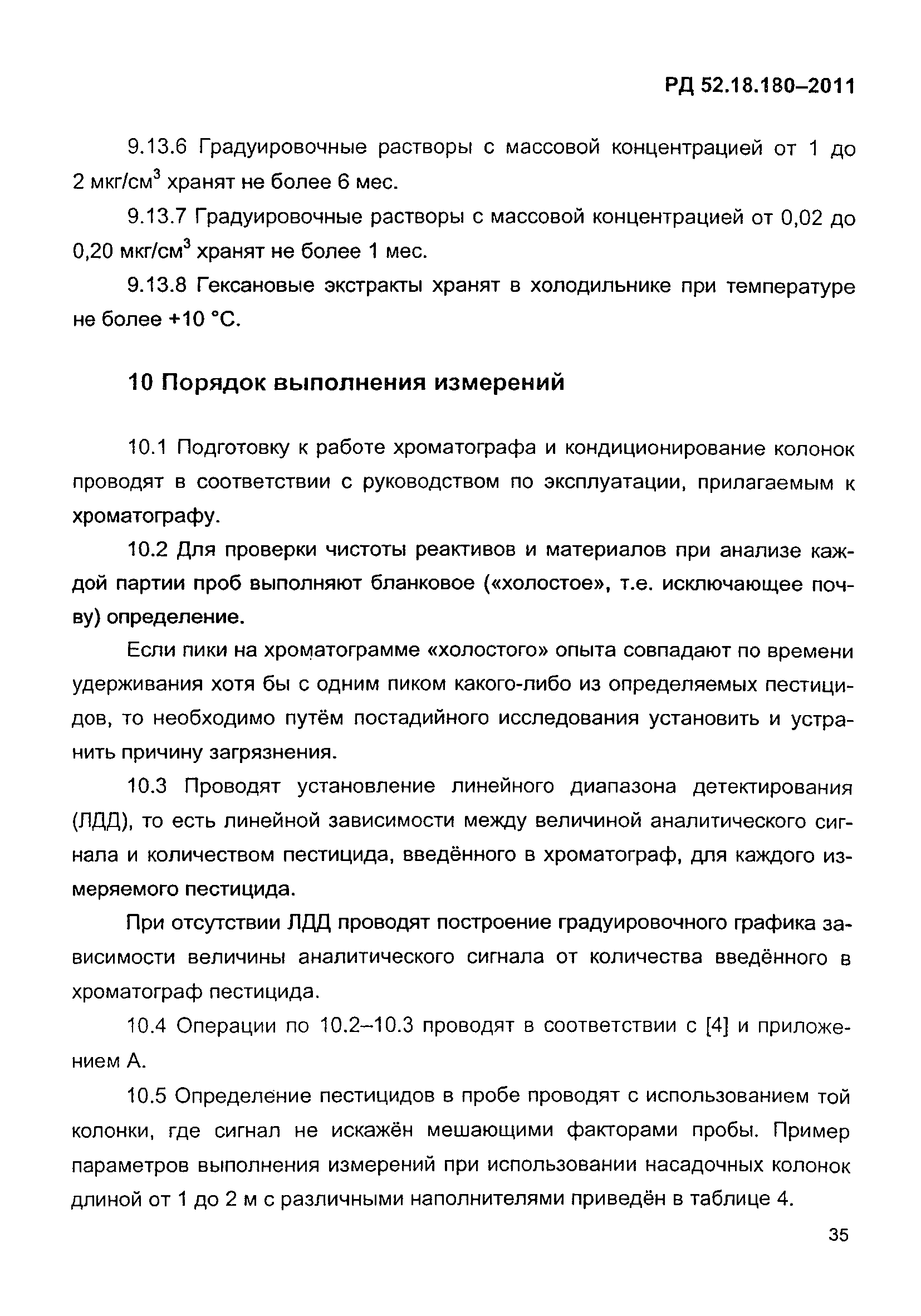 РД 52.18.180-2011