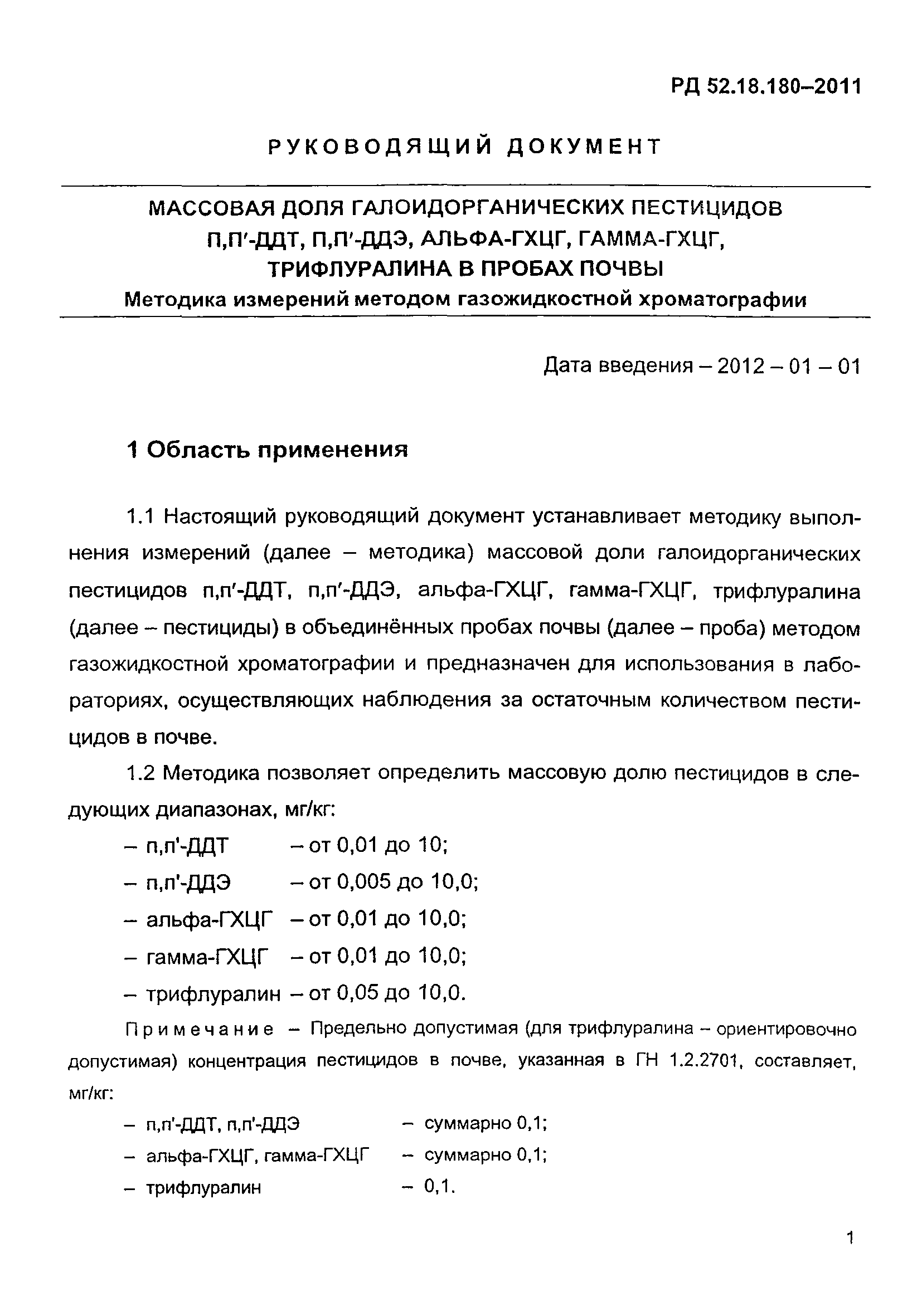 РД 52.18.180-2011