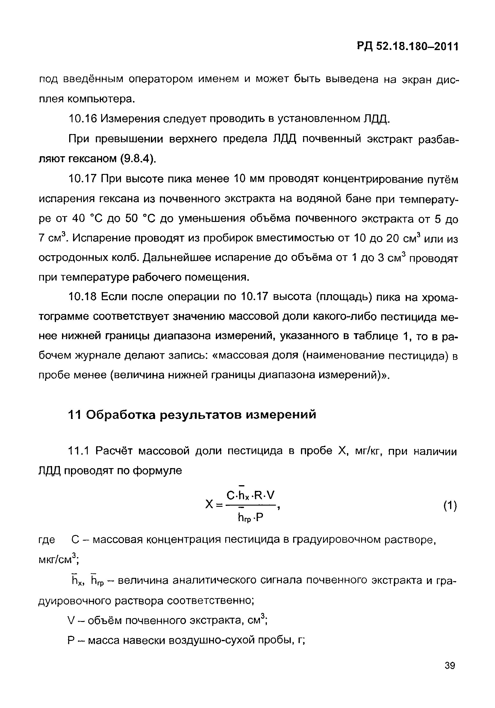 РД 52.18.180-2011