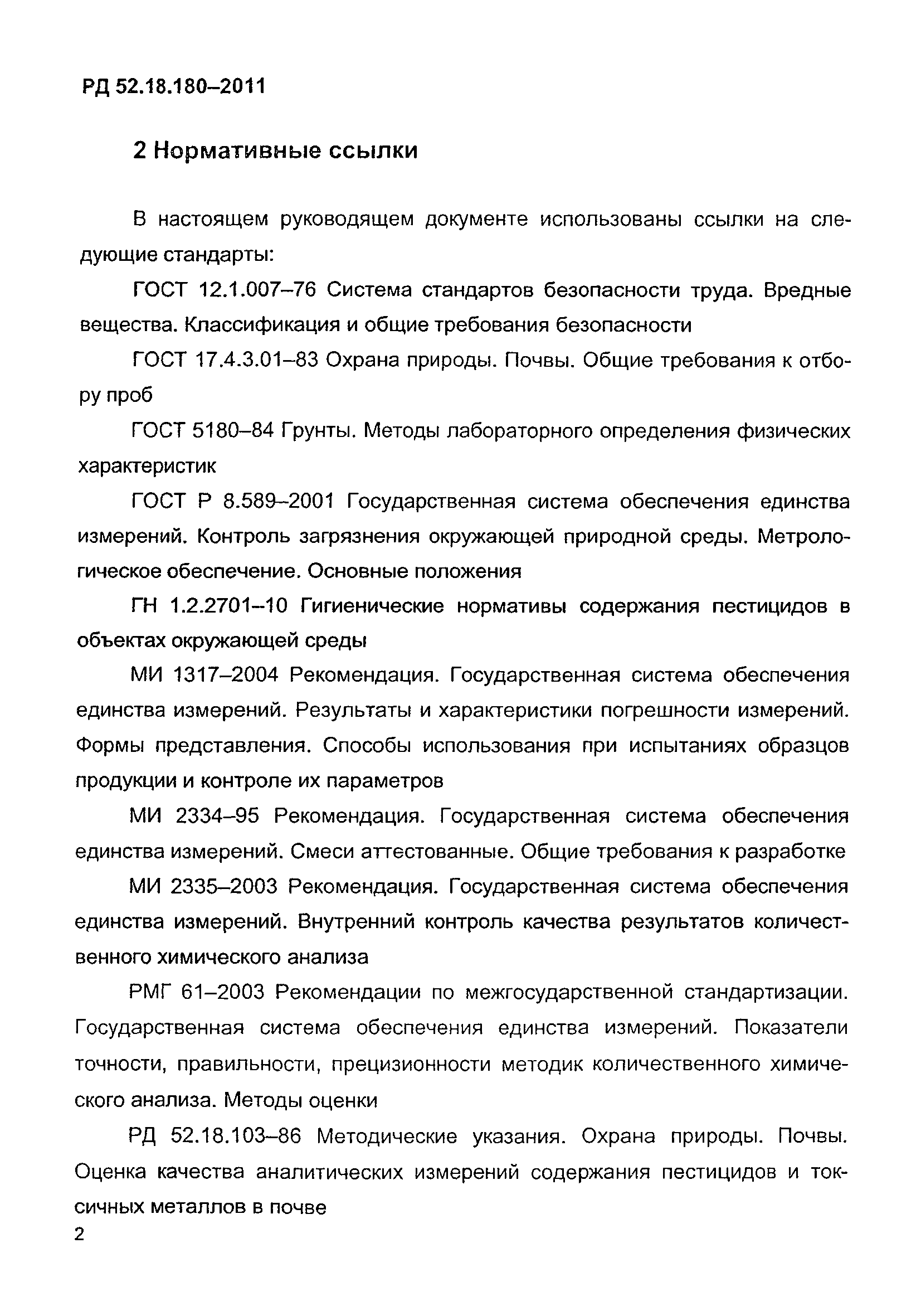 РД 52.18.180-2011