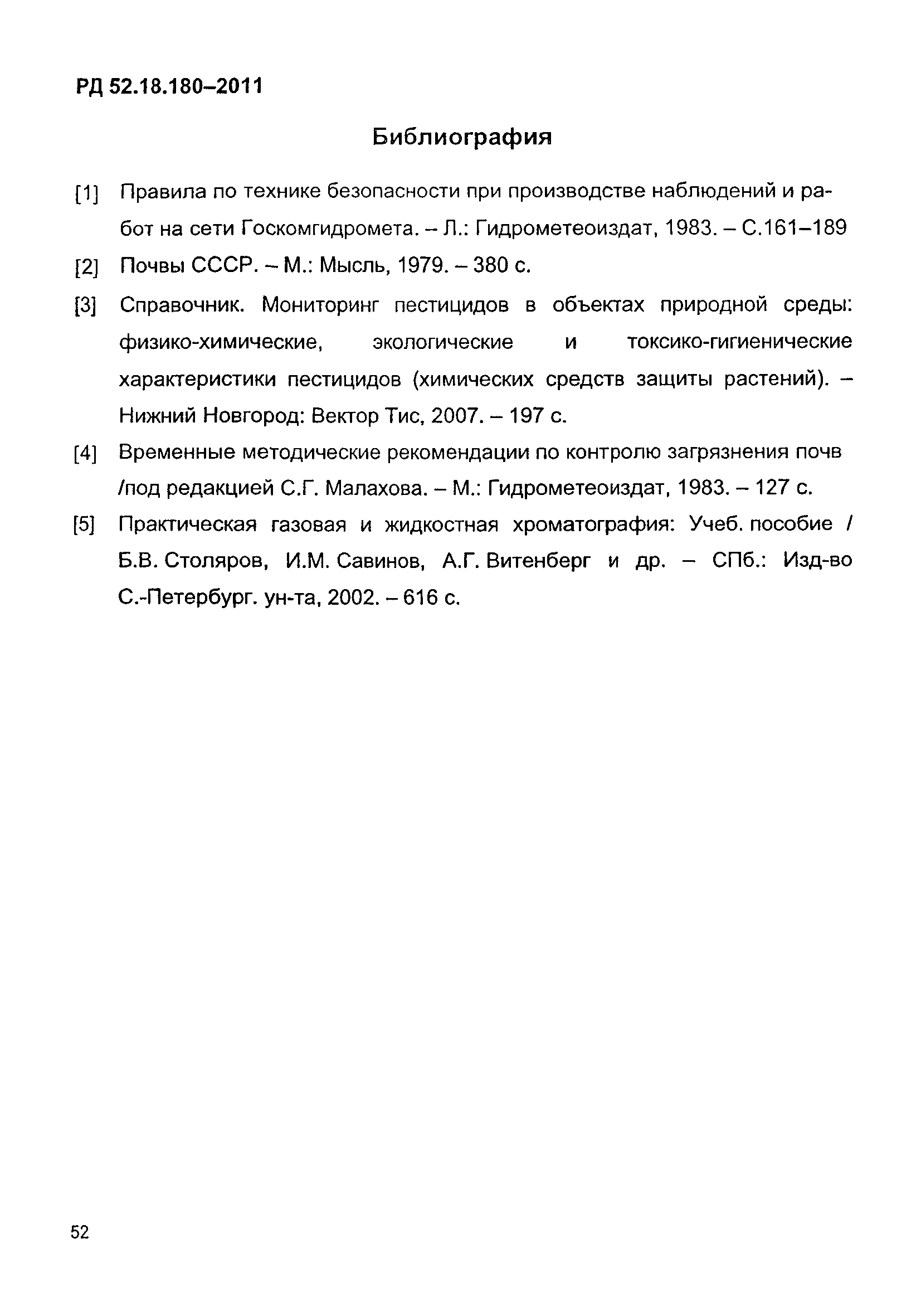 РД 52.18.180-2011