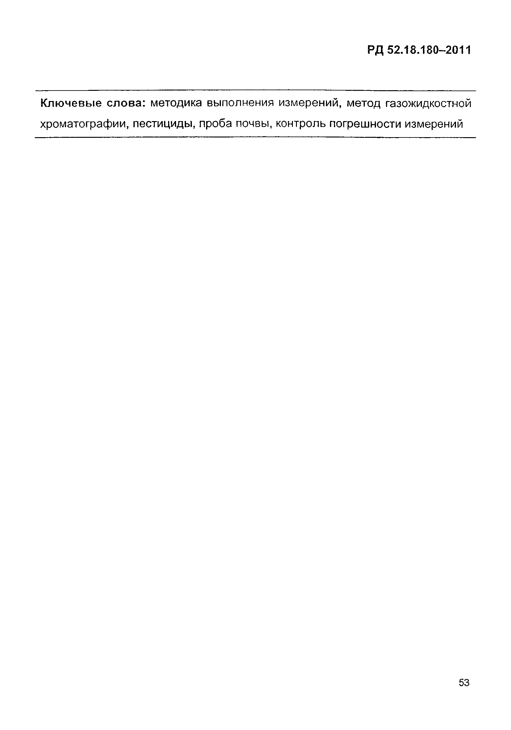 РД 52.18.180-2011