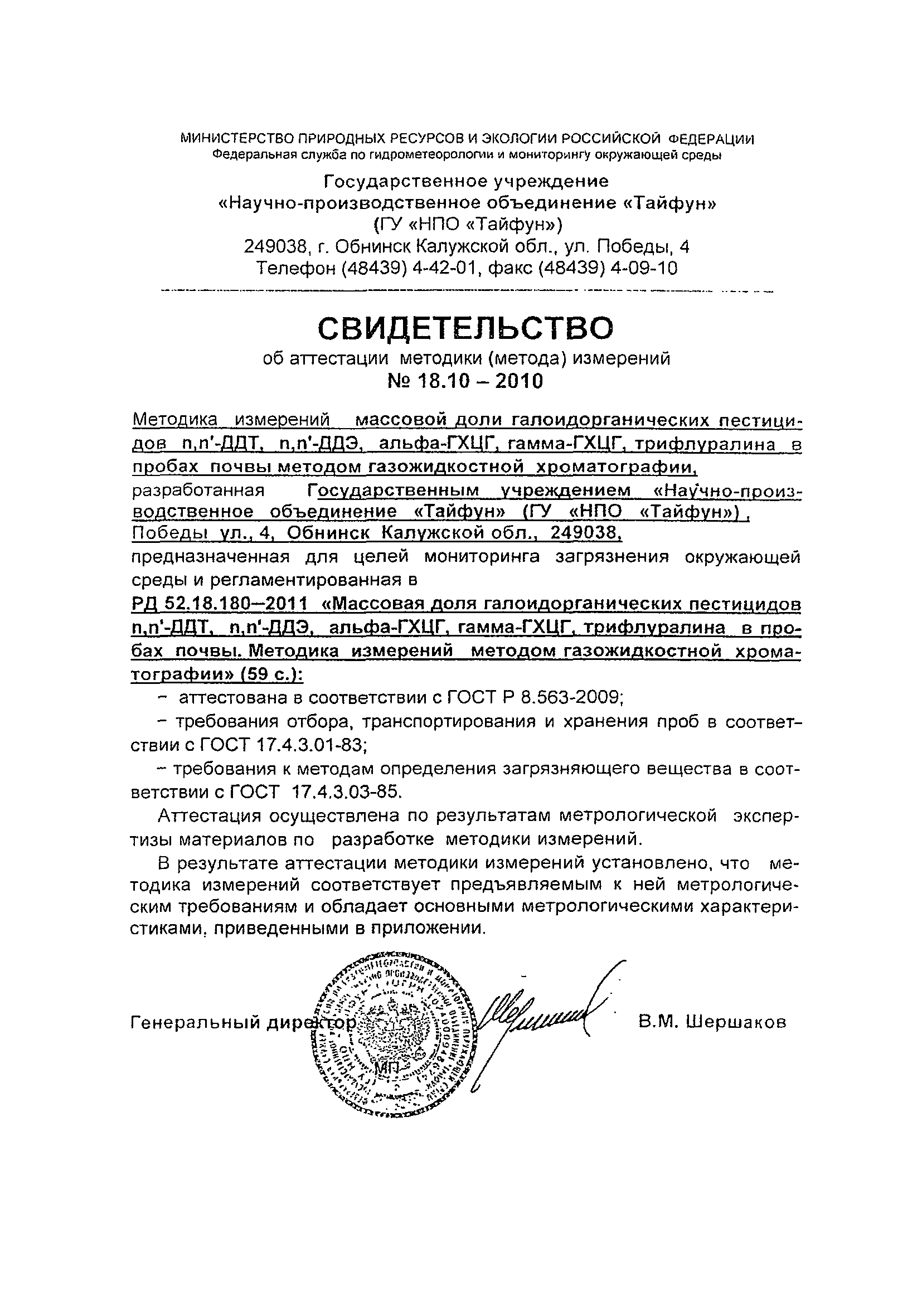 РД 52.18.180-2011