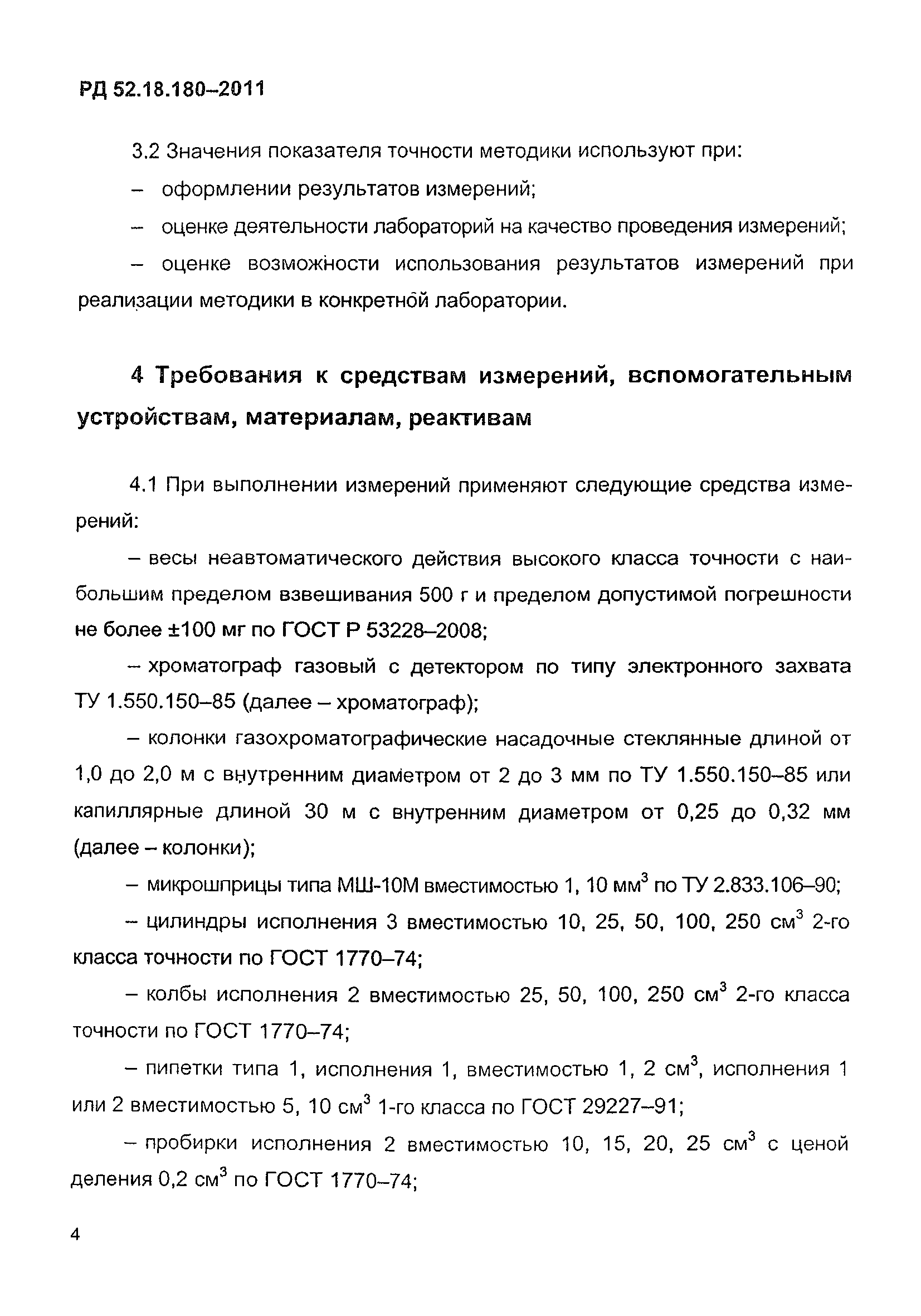 РД 52.18.180-2011