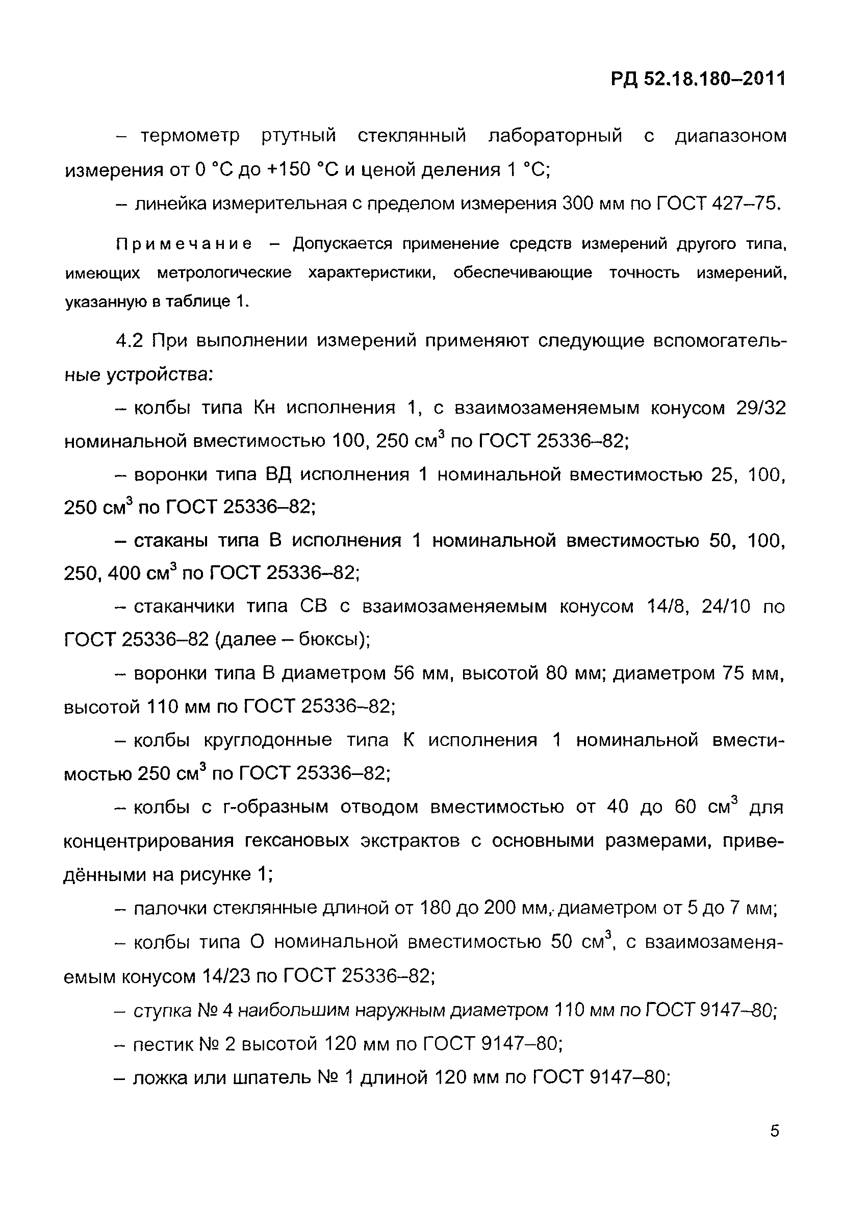 РД 52.18.180-2011