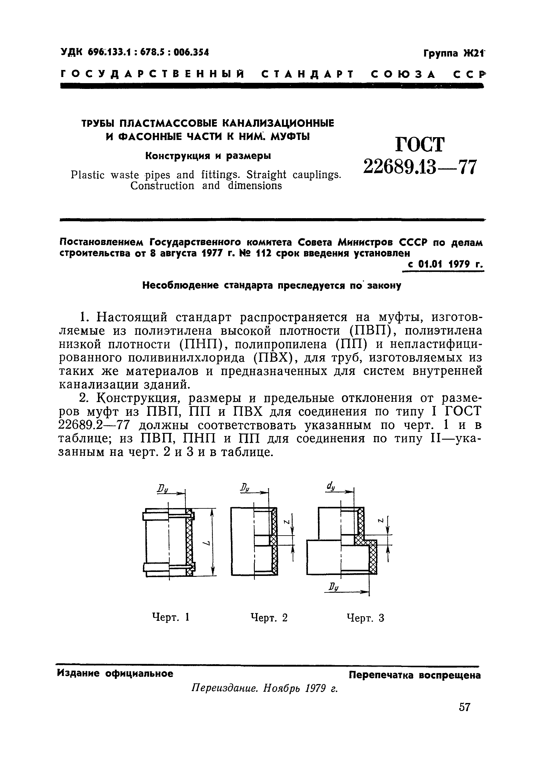 ГОСТ 22689.13-77