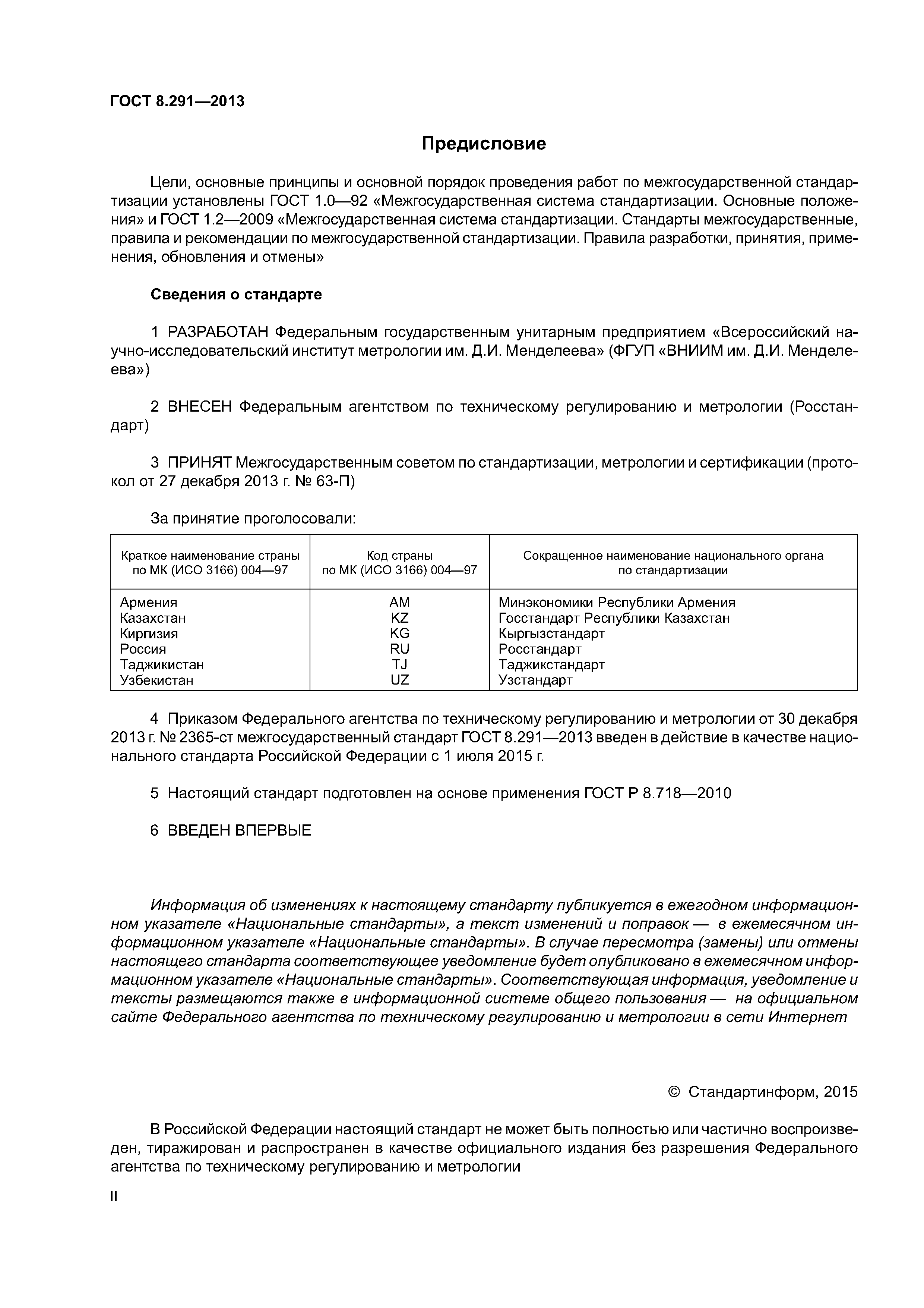 ГОСТ 8.291-2013