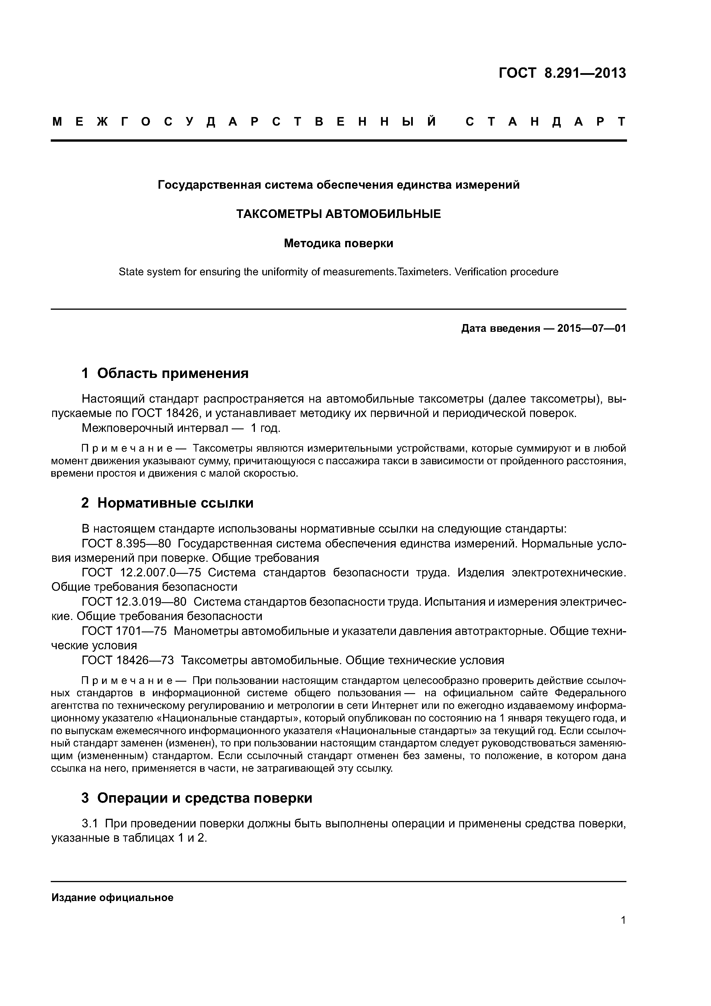 ГОСТ 8.291-2013