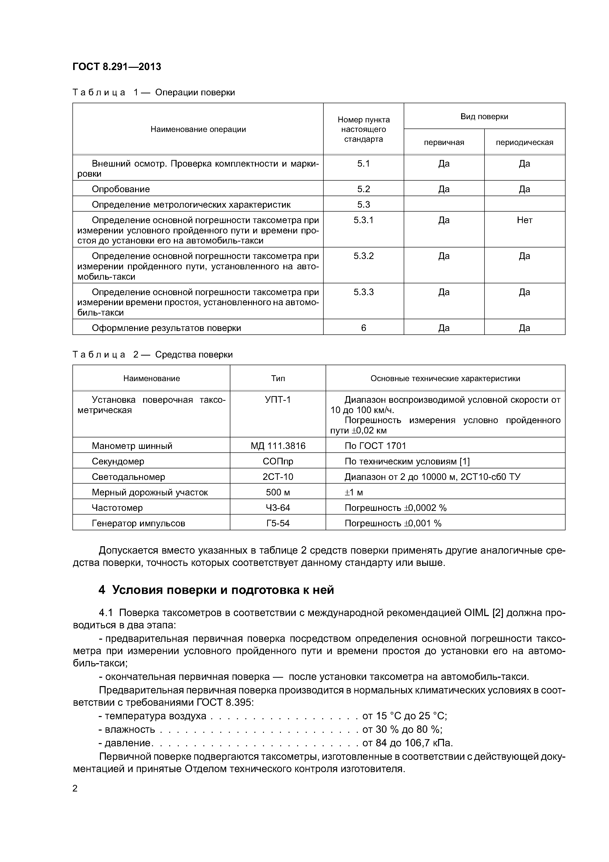 ГОСТ 8.291-2013