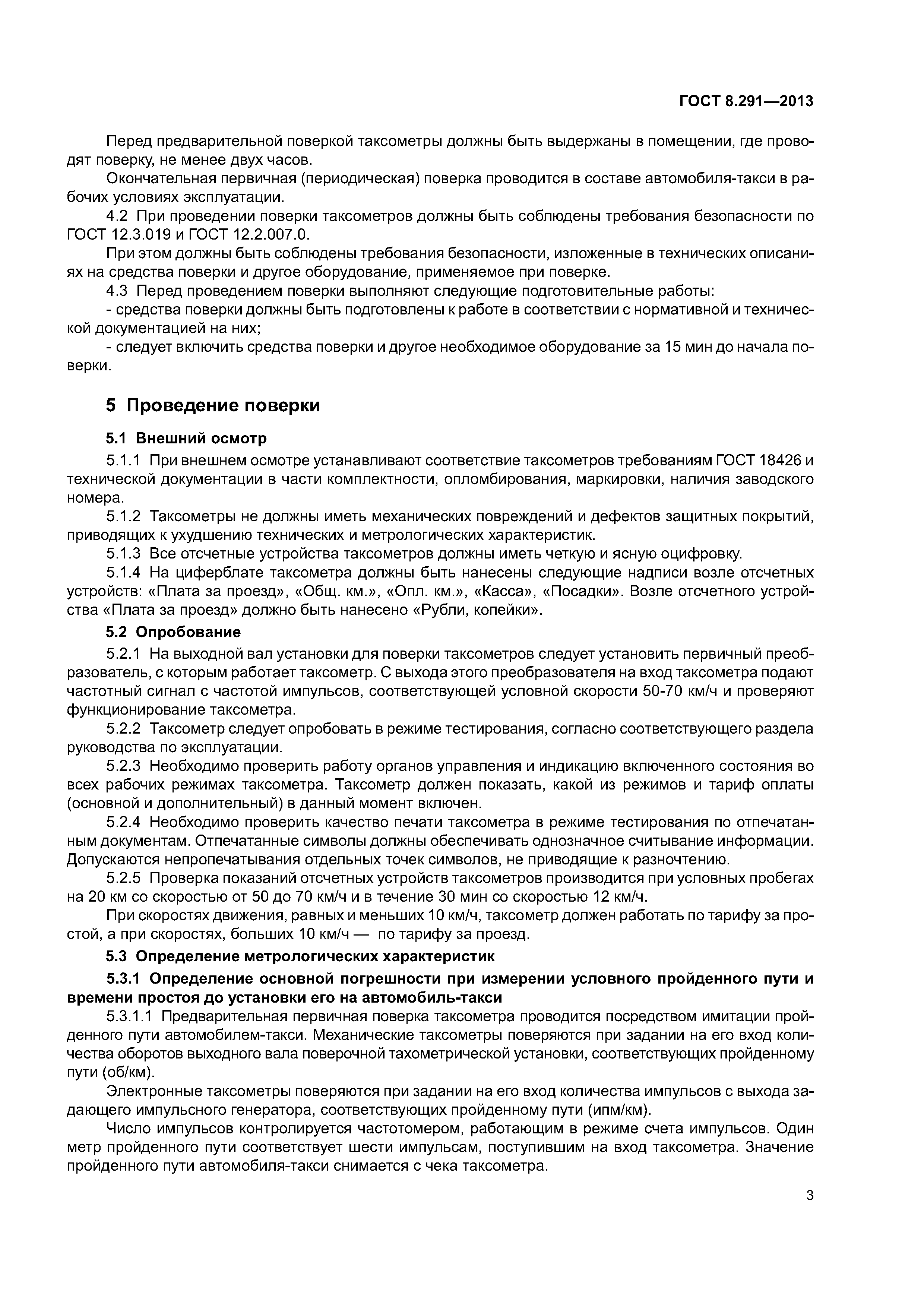 ГОСТ 8.291-2013