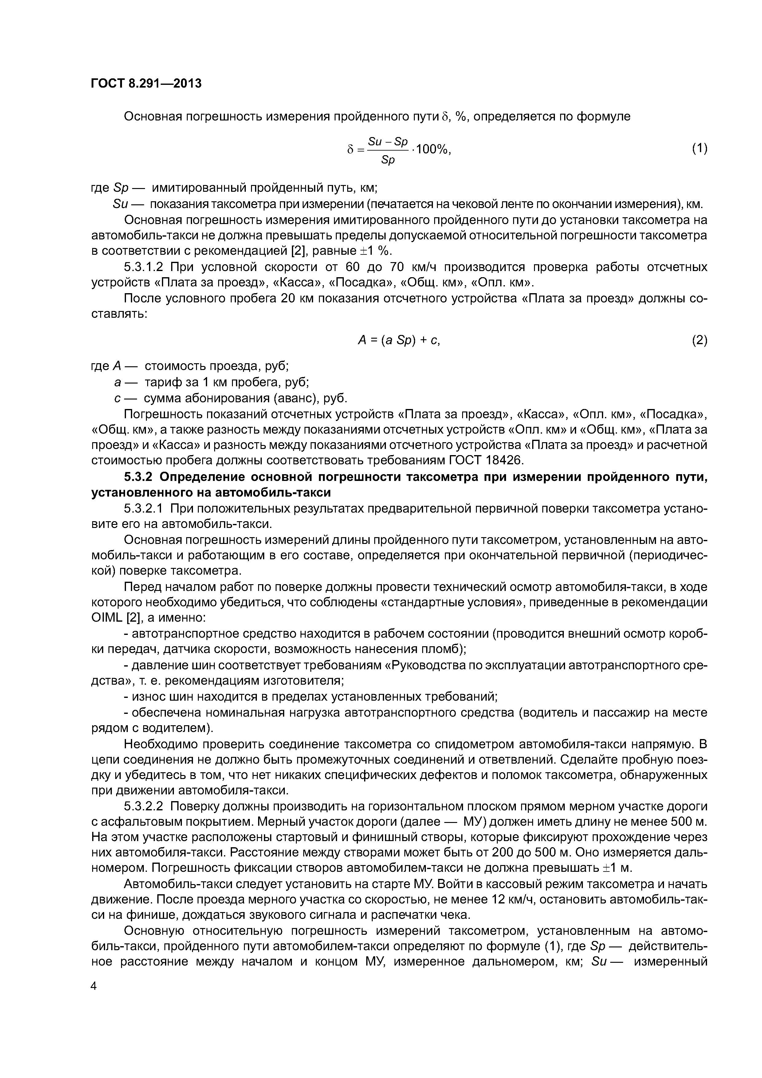 ГОСТ 8.291-2013