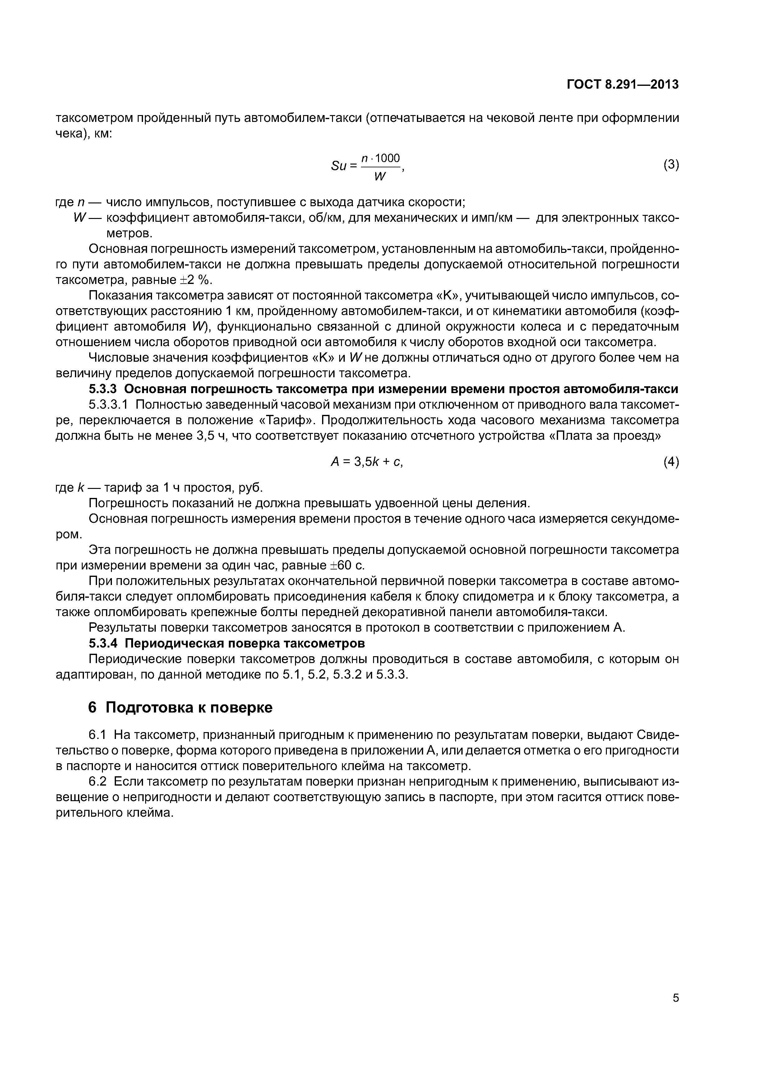 ГОСТ 8.291-2013