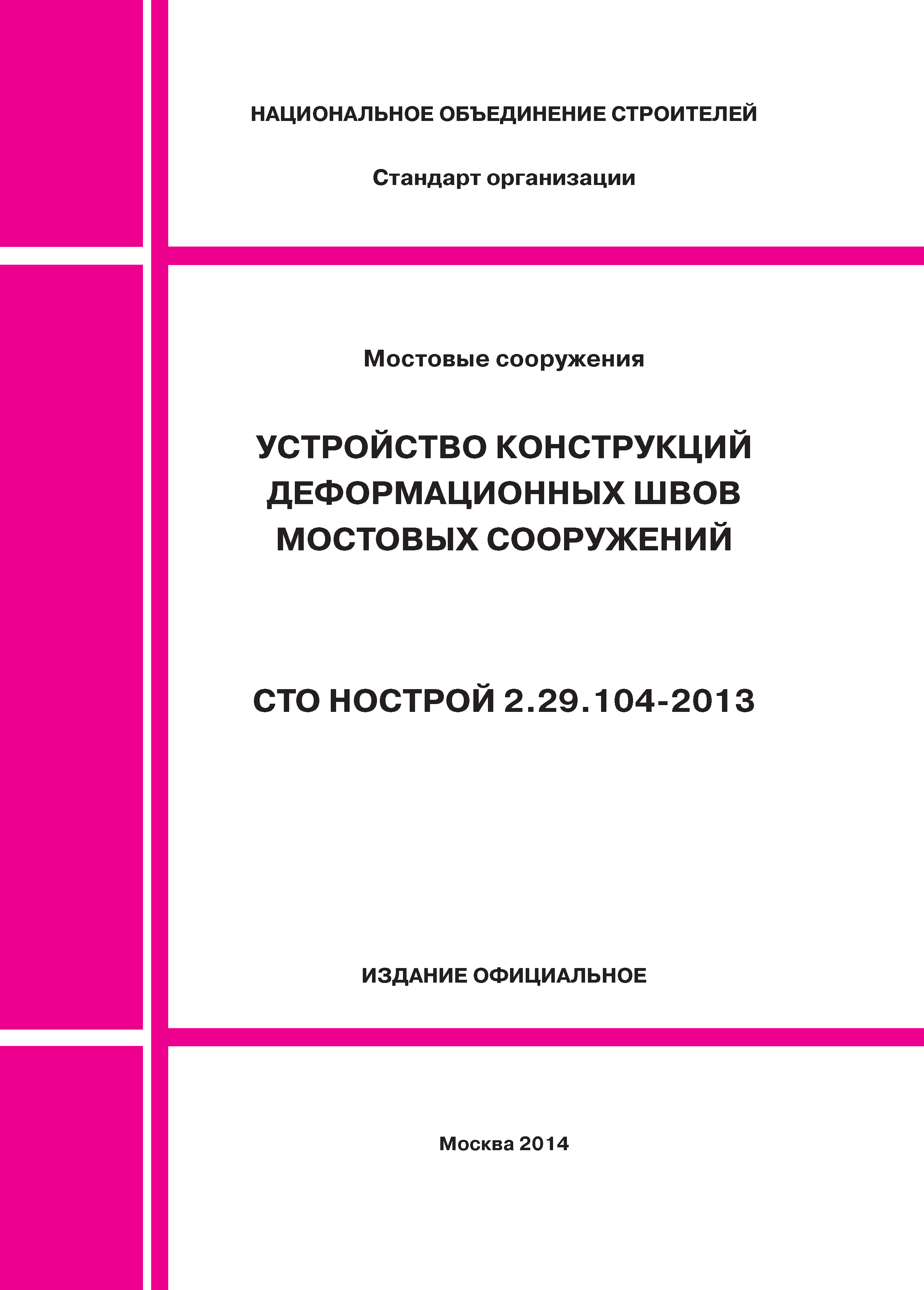 СТО НОСТРОЙ 2.29.104-2013