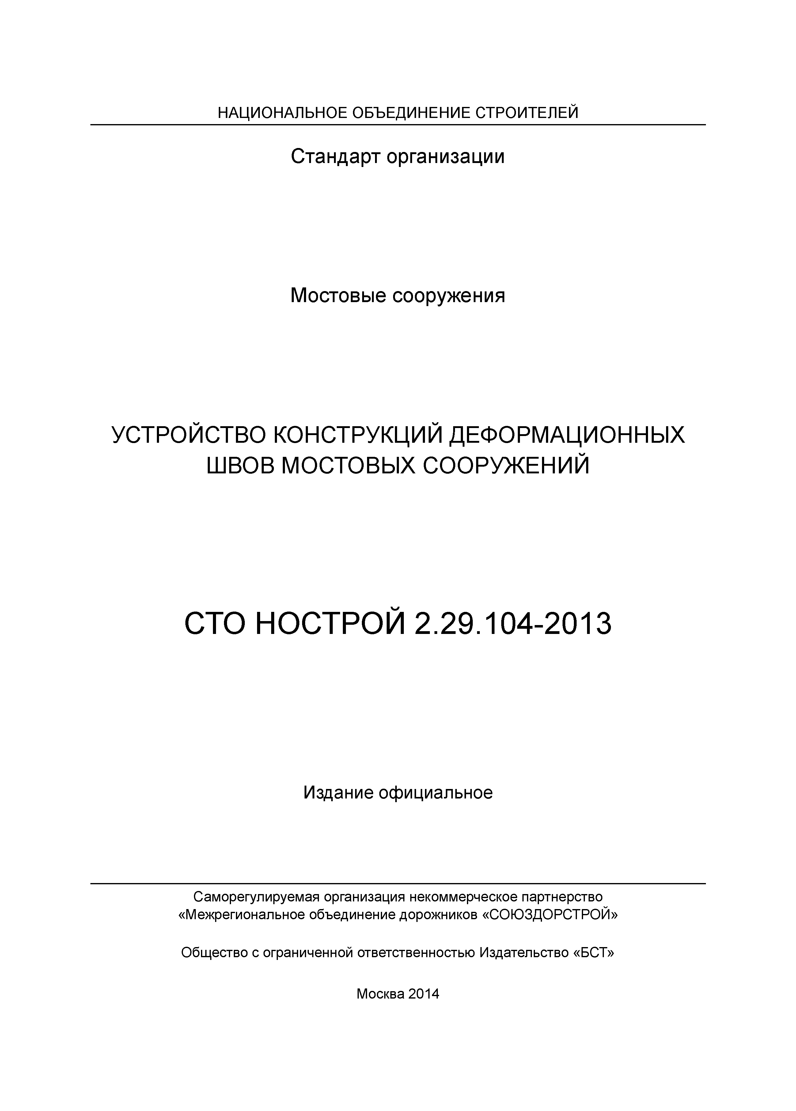 СТО НОСТРОЙ 2.29.104-2013