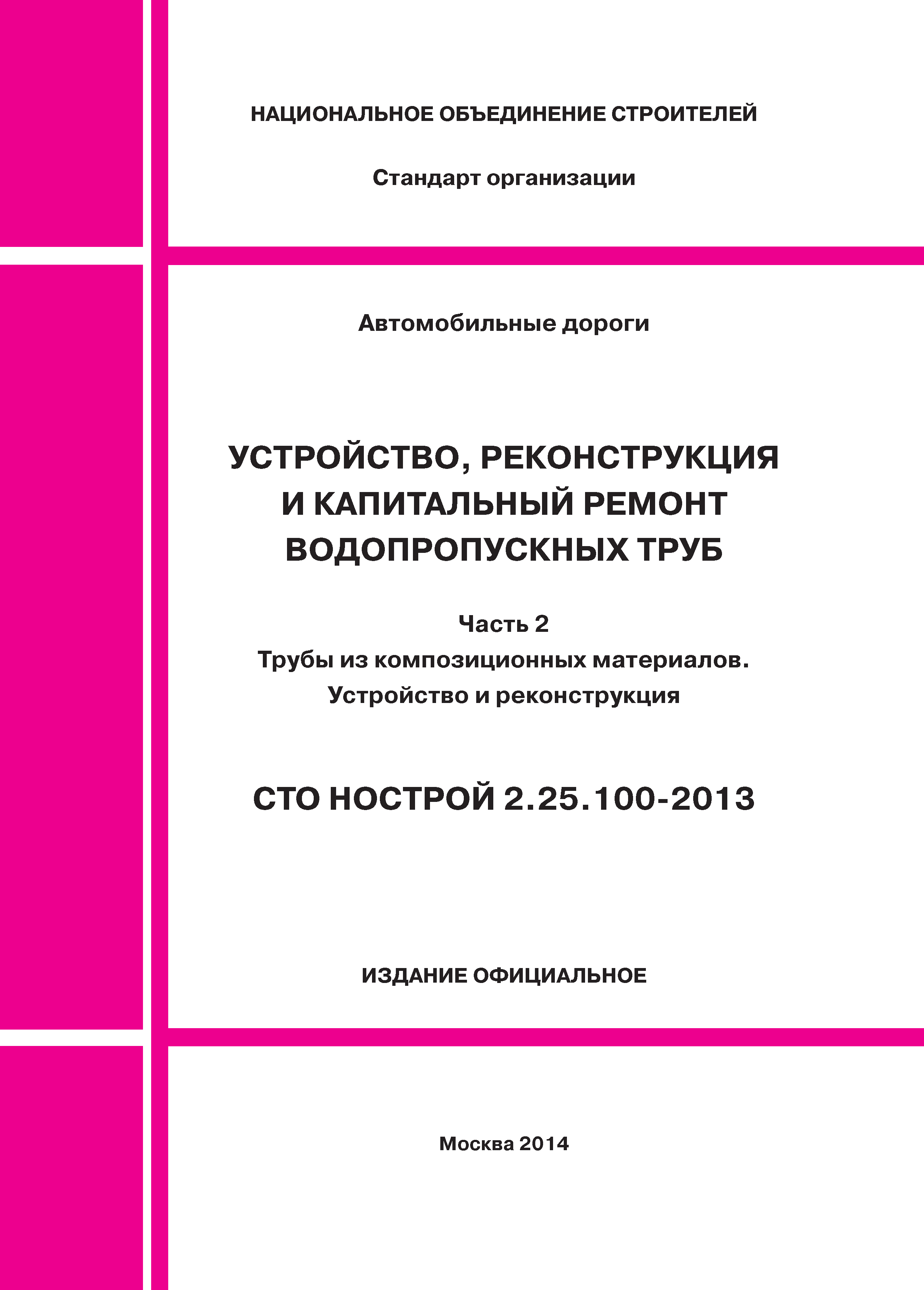 СТО НОСТРОЙ 2.25.100-2013