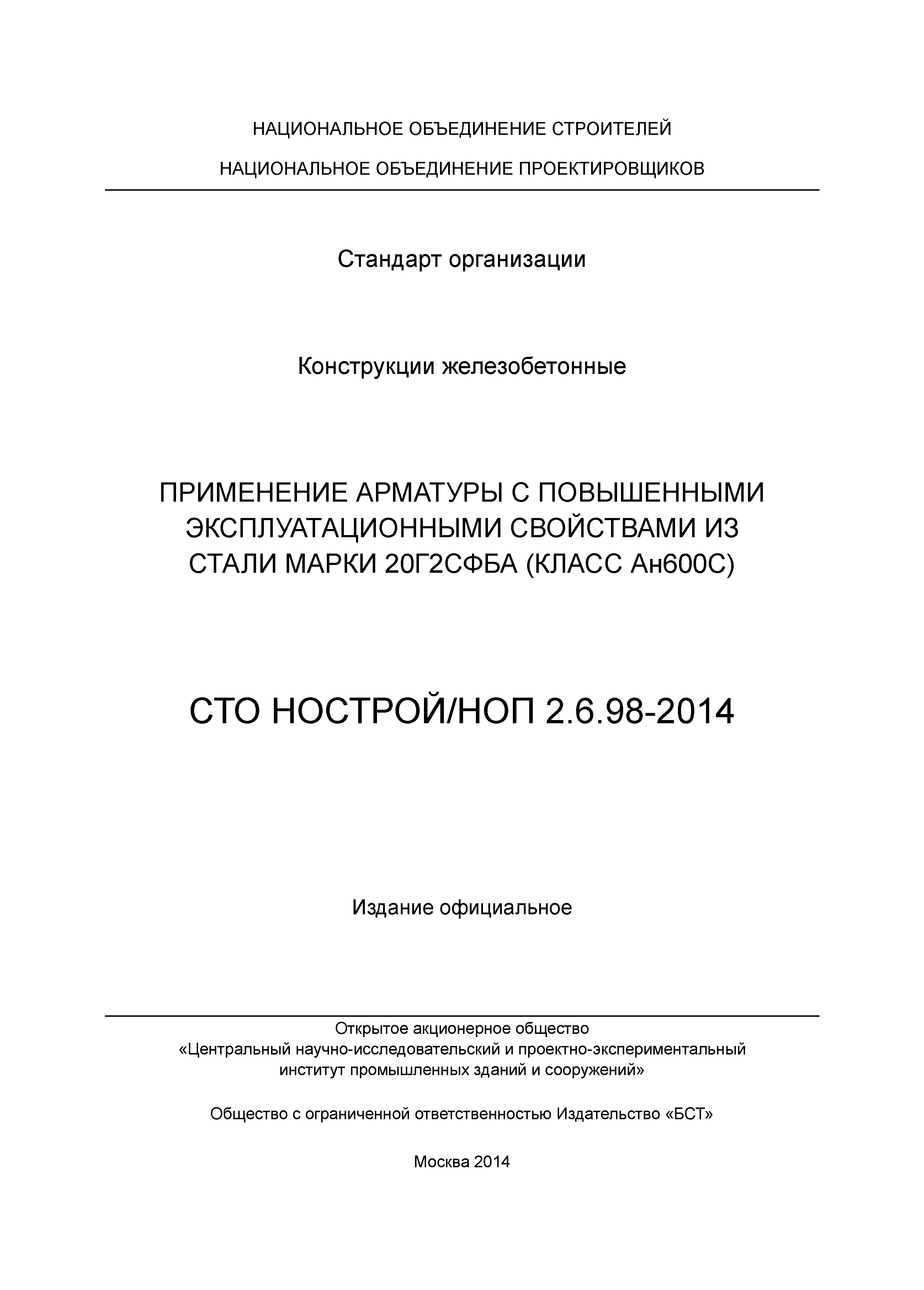 СТО НОСТРОЙ/НОП 2.6.98-2014